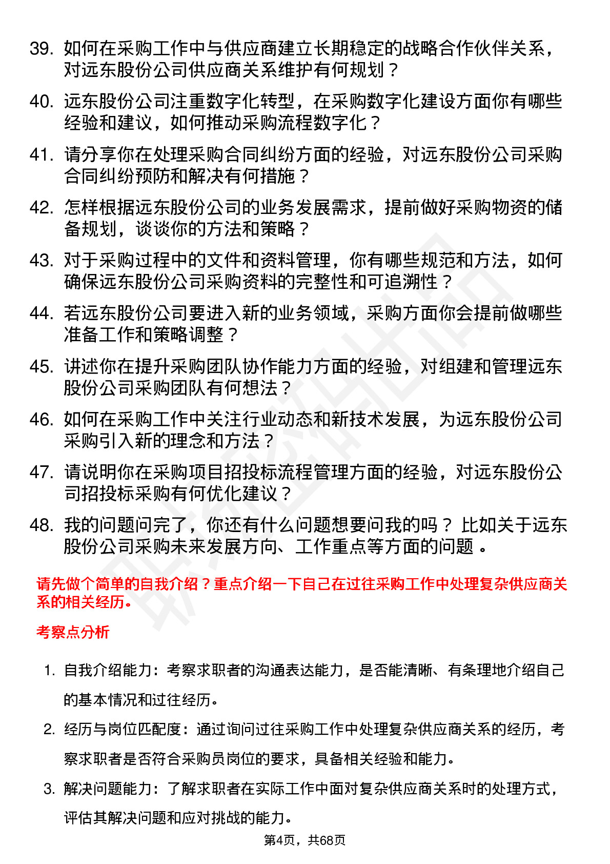 48道远东股份采购员岗位面试题库及参考回答含考察点分析