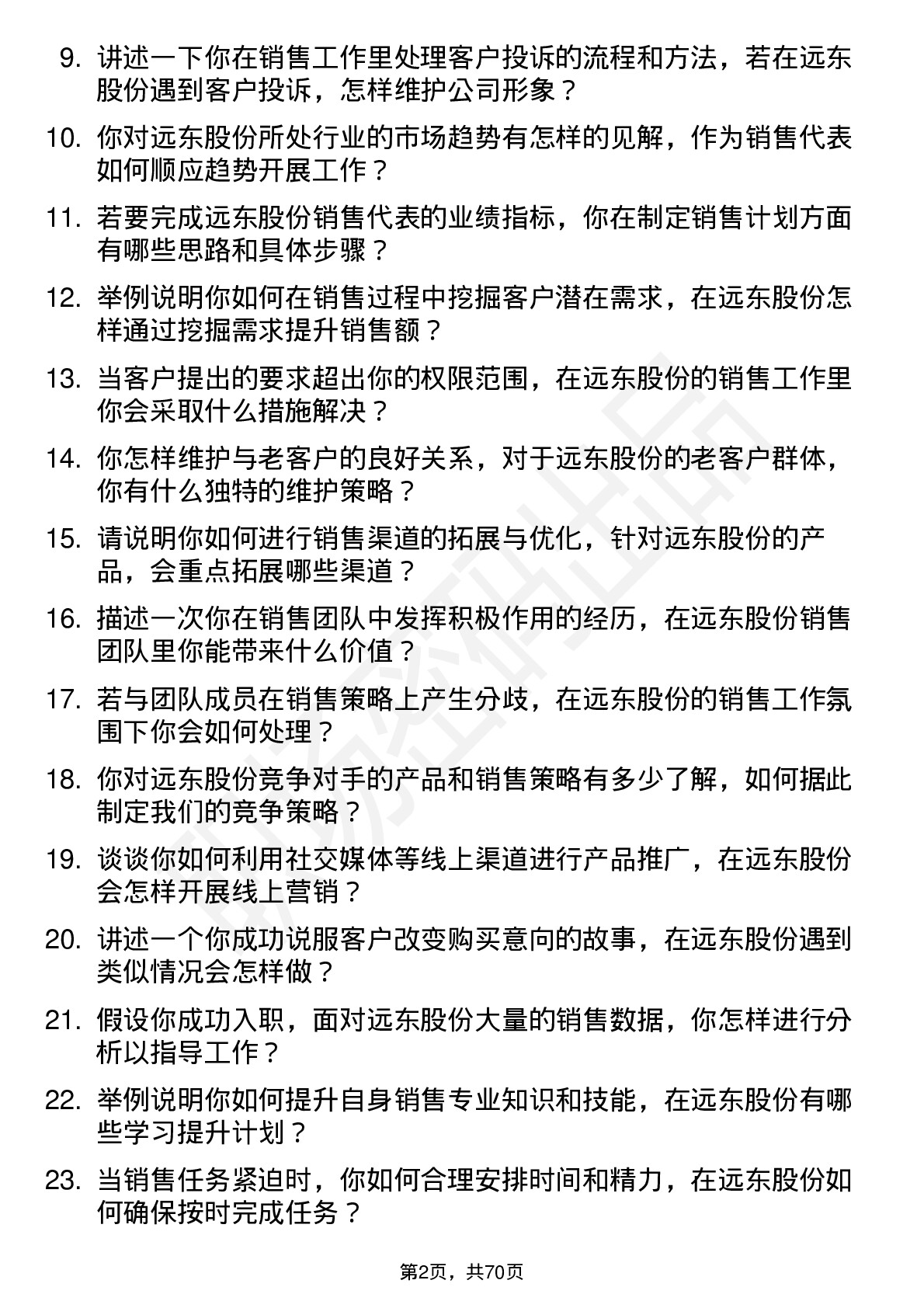 48道远东股份销售代表岗位面试题库及参考回答含考察点分析