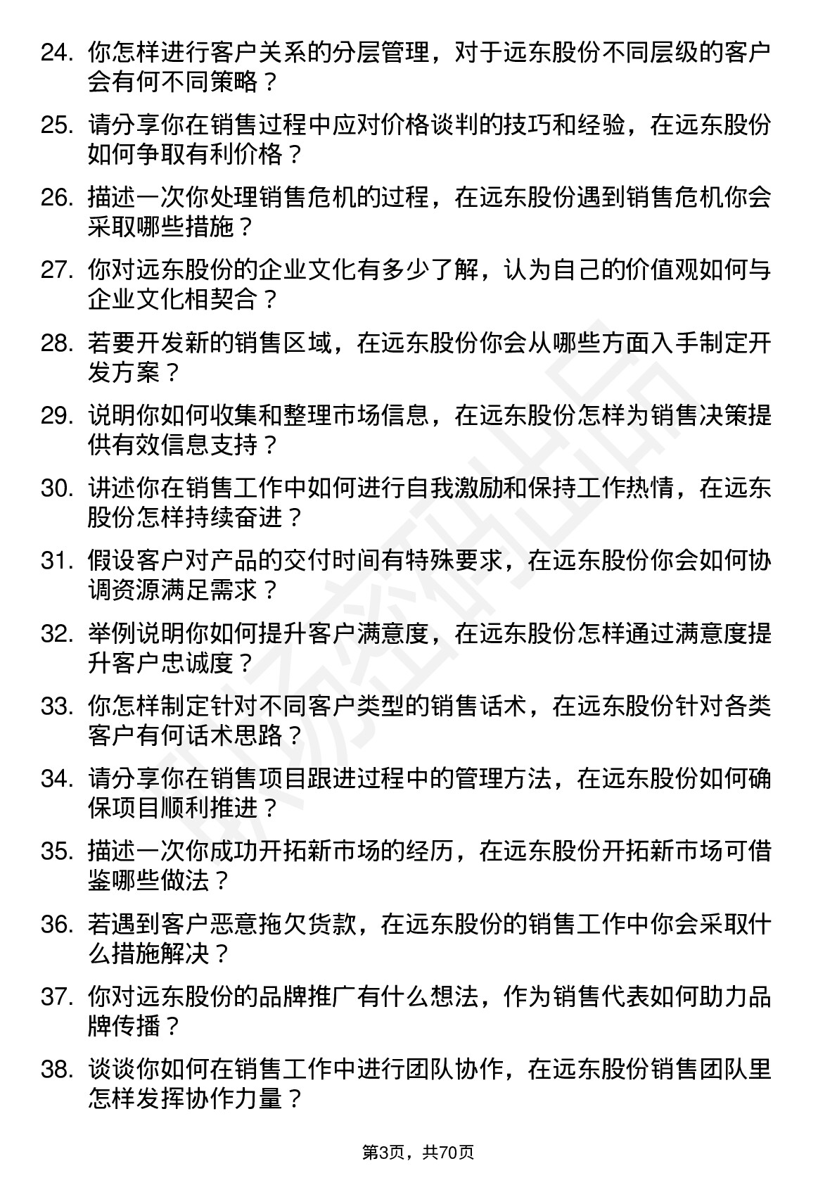 48道远东股份销售代表岗位面试题库及参考回答含考察点分析