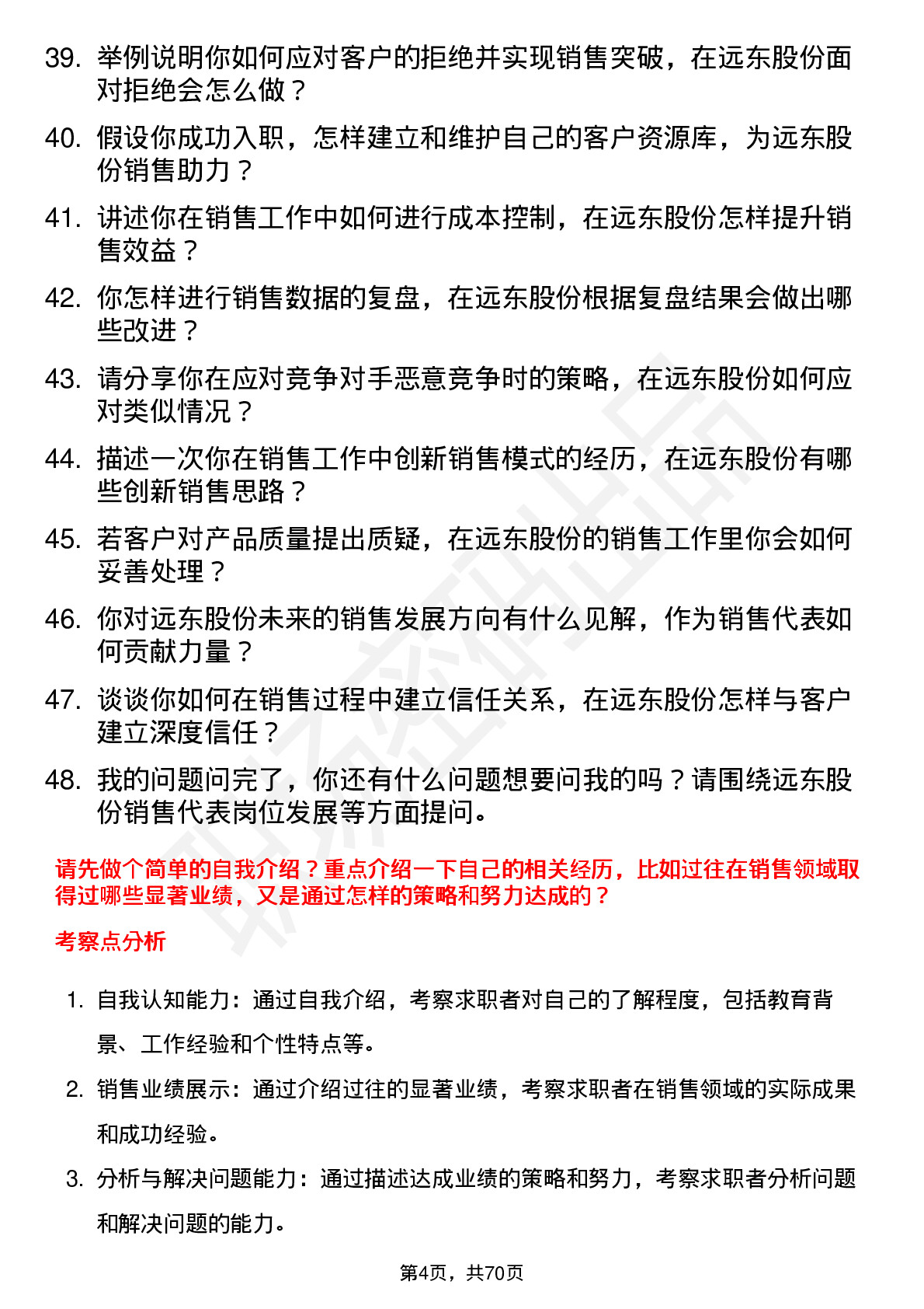 48道远东股份销售代表岗位面试题库及参考回答含考察点分析