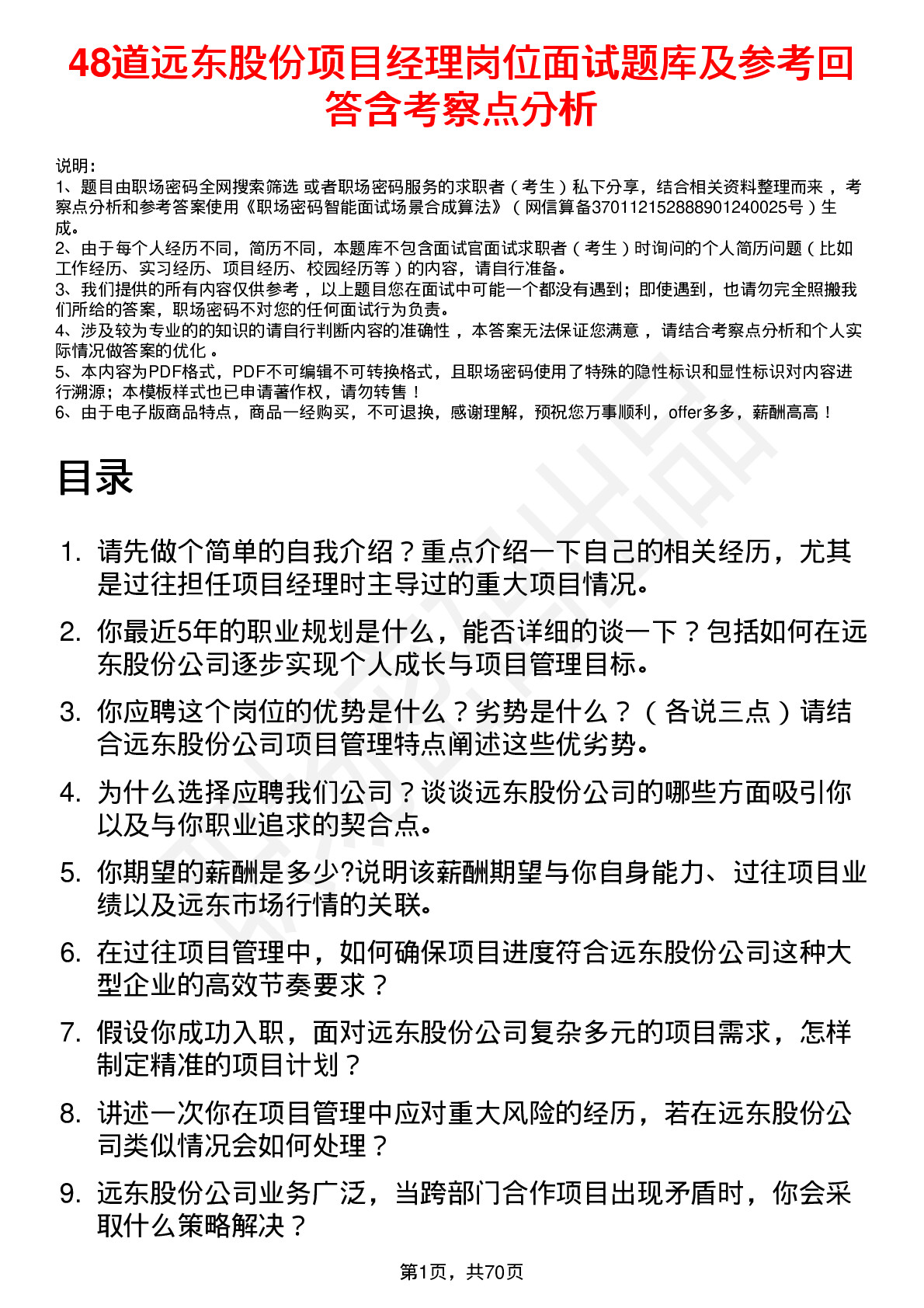 48道远东股份项目经理岗位面试题库及参考回答含考察点分析