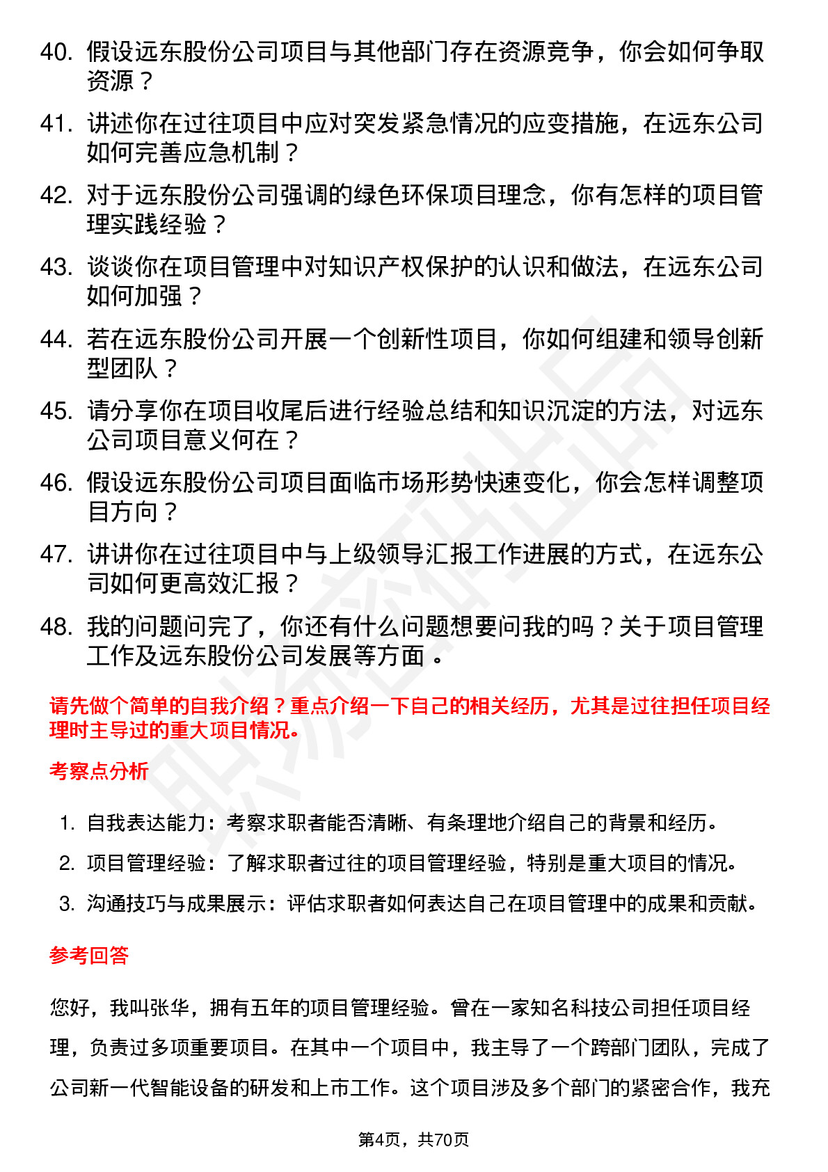 48道远东股份项目经理岗位面试题库及参考回答含考察点分析