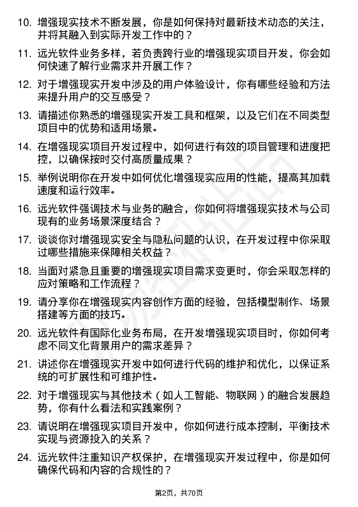 48道远光软件增强现实开发工程师岗位面试题库及参考回答含考察点分析