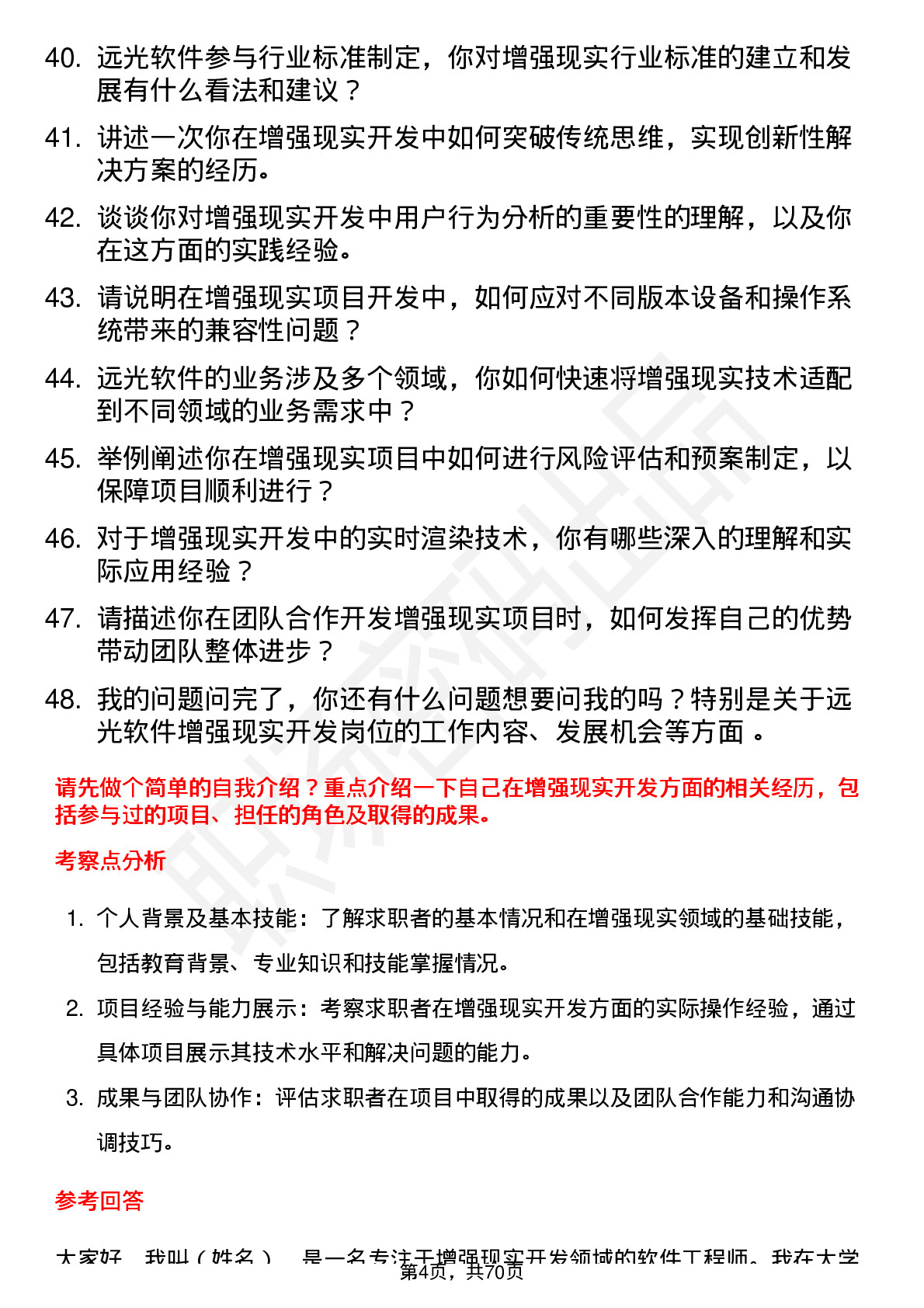 48道远光软件增强现实开发工程师岗位面试题库及参考回答含考察点分析