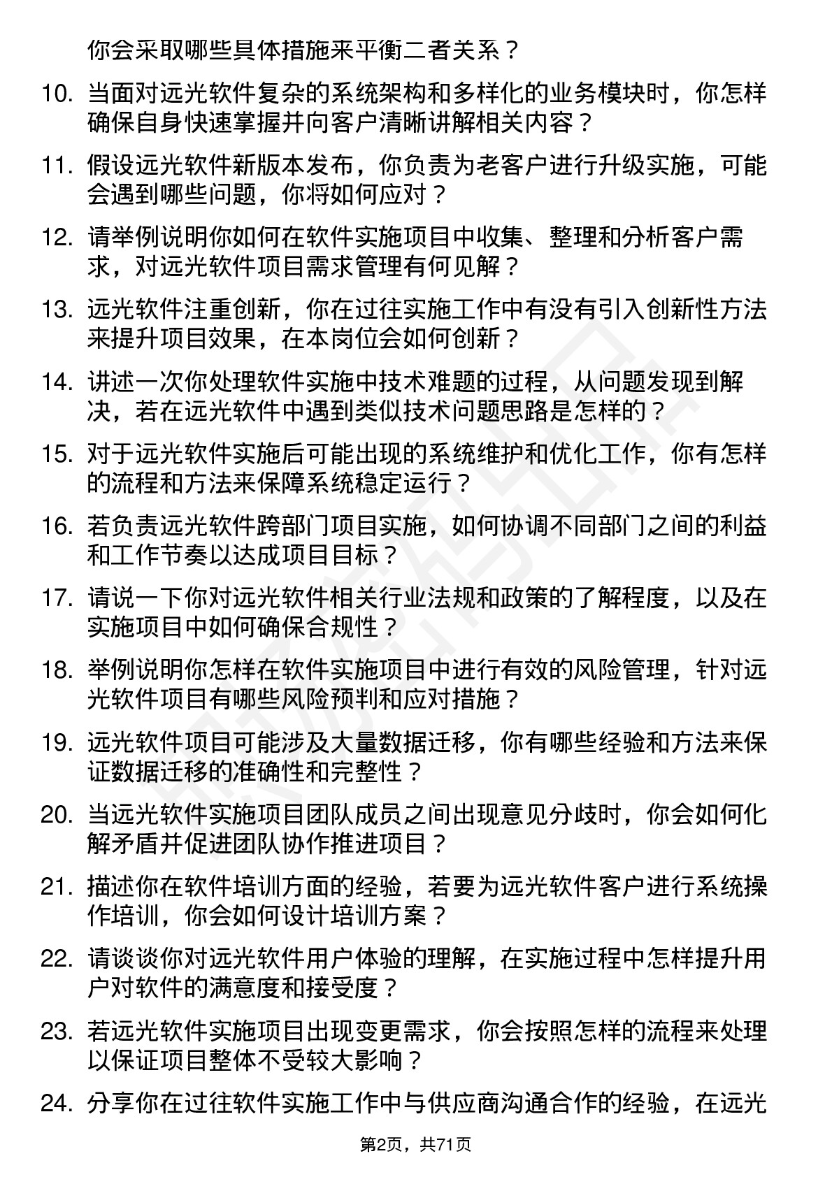 48道远光软件实施顾问岗位面试题库及参考回答含考察点分析