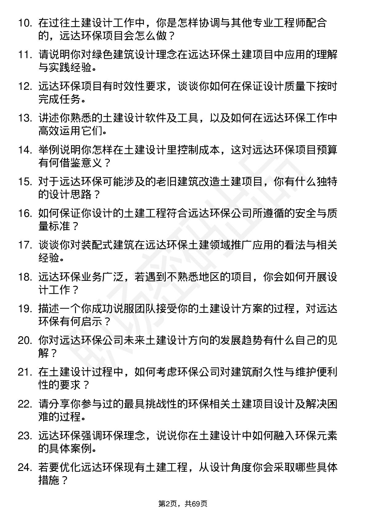 48道远达环保土建设计师岗位面试题库及参考回答含考察点分析