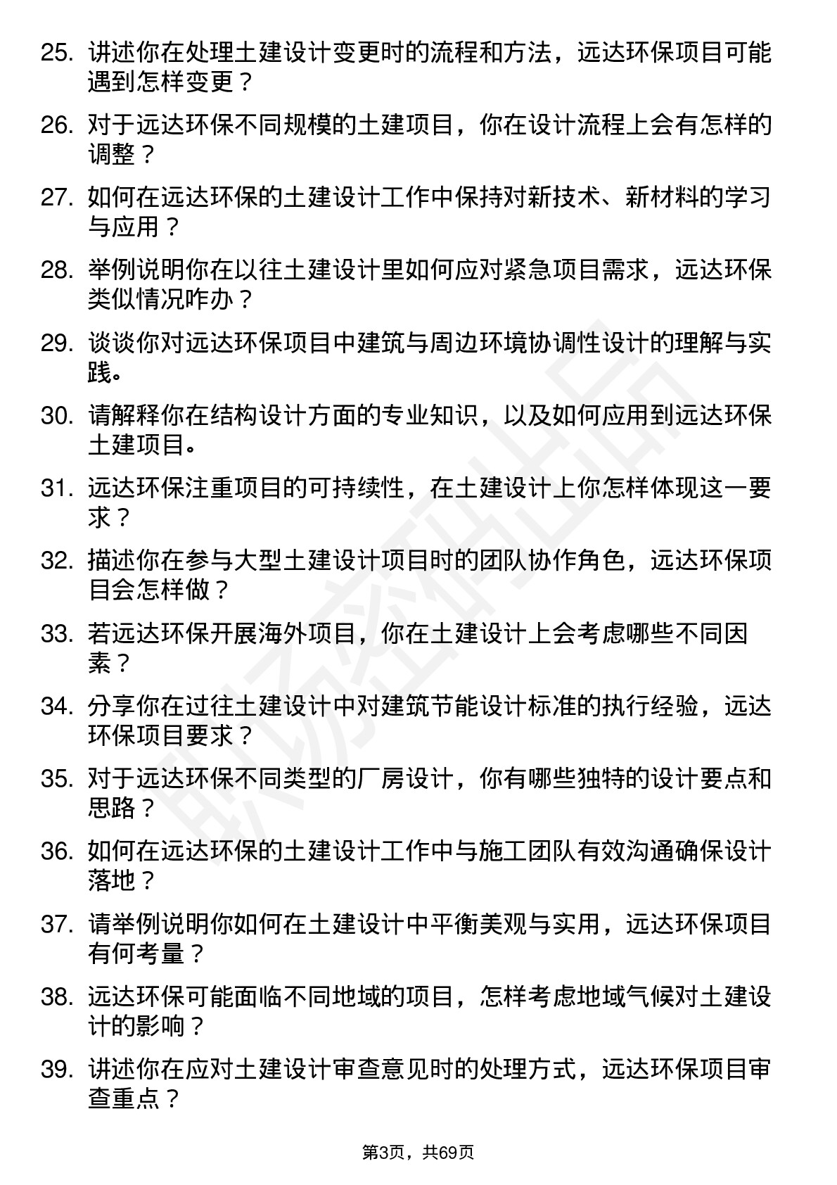 48道远达环保土建设计师岗位面试题库及参考回答含考察点分析