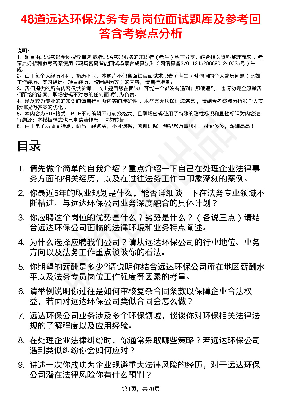 48道远达环保法务专员岗位面试题库及参考回答含考察点分析