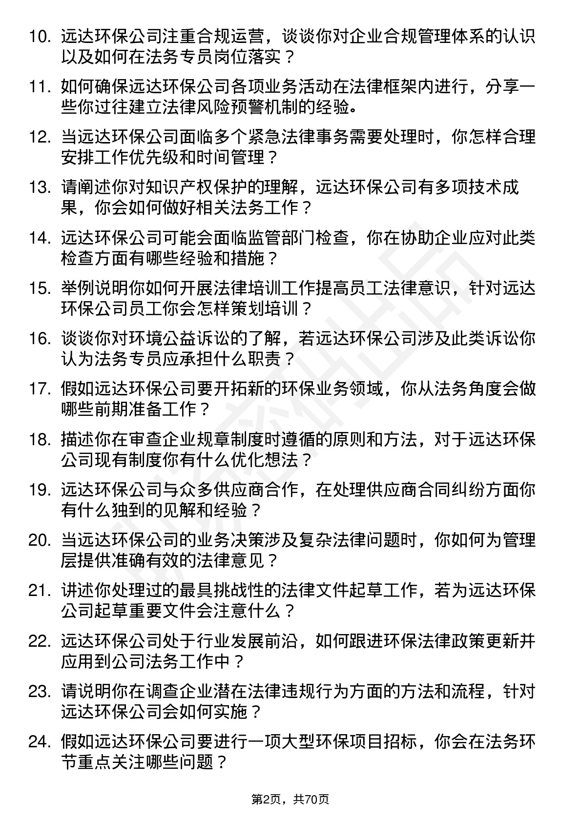 48道远达环保法务专员岗位面试题库及参考回答含考察点分析