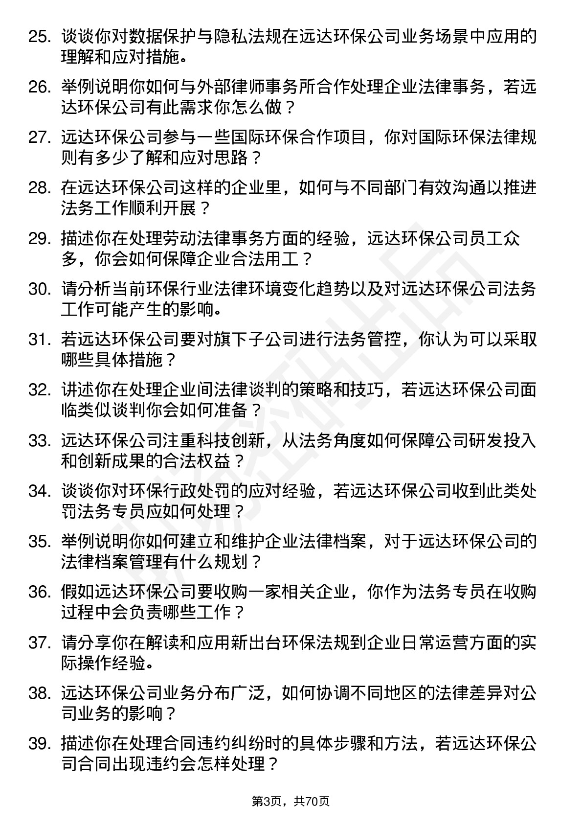 48道远达环保法务专员岗位面试题库及参考回答含考察点分析