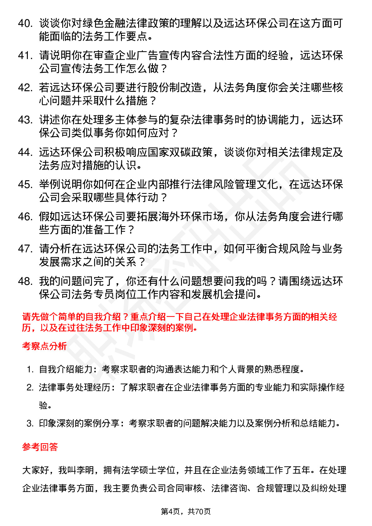 48道远达环保法务专员岗位面试题库及参考回答含考察点分析