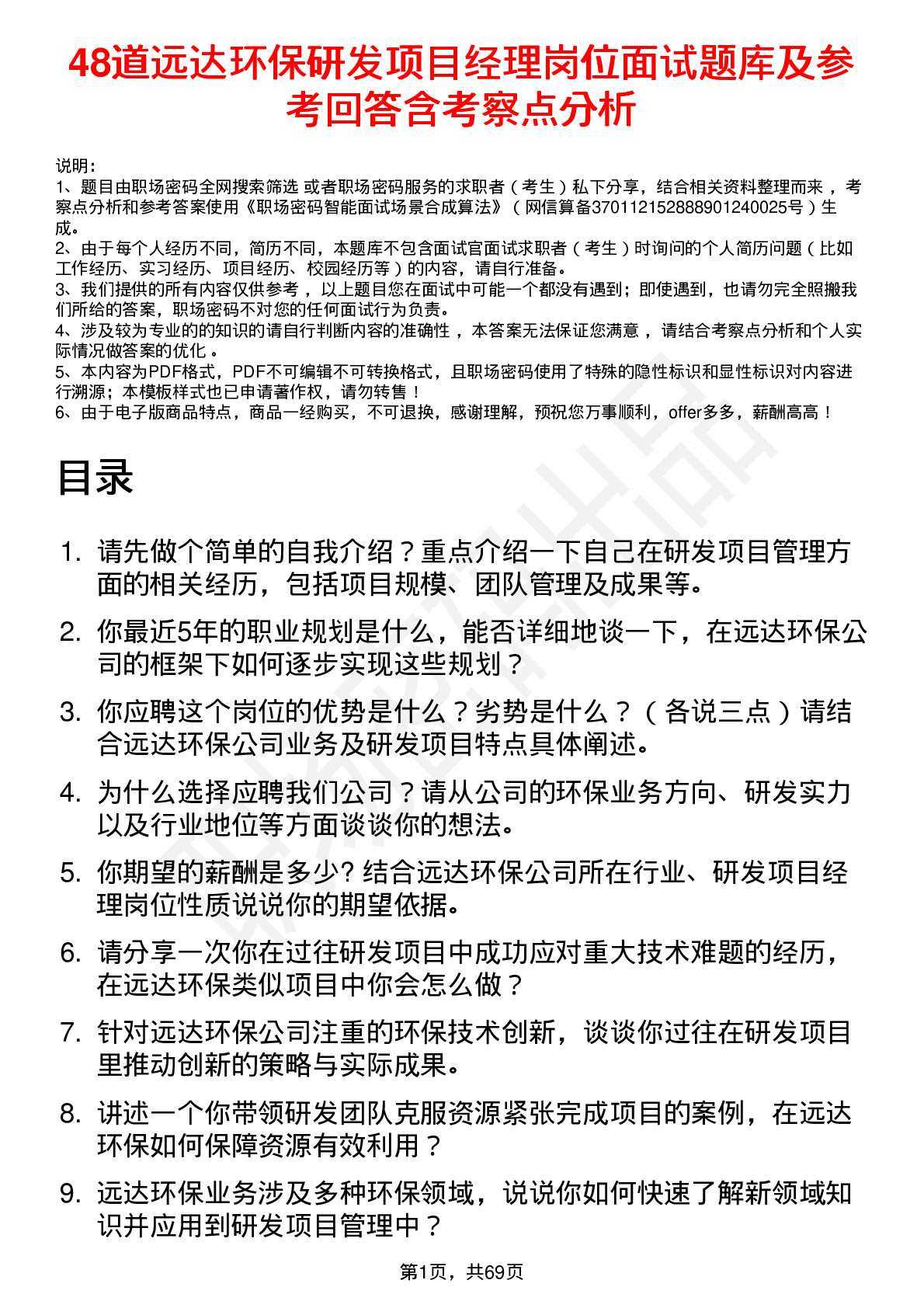 48道远达环保研发项目经理岗位面试题库及参考回答含考察点分析