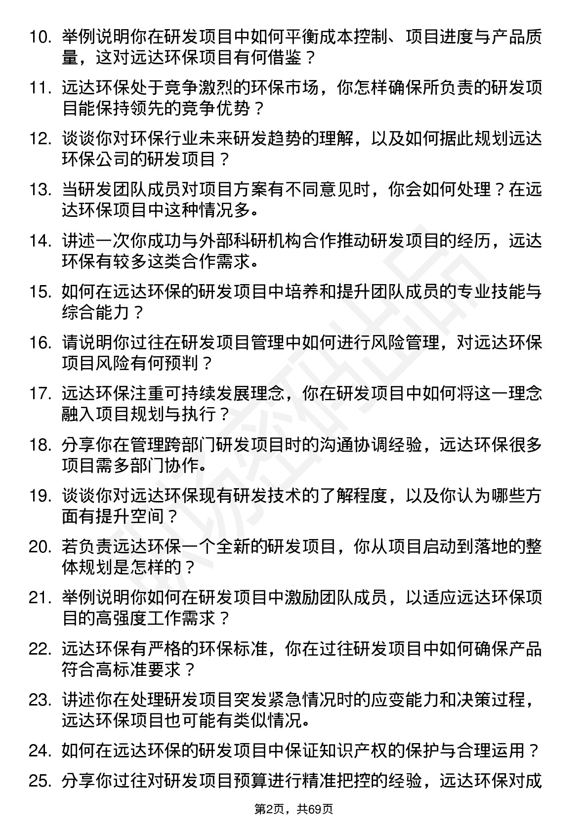 48道远达环保研发项目经理岗位面试题库及参考回答含考察点分析