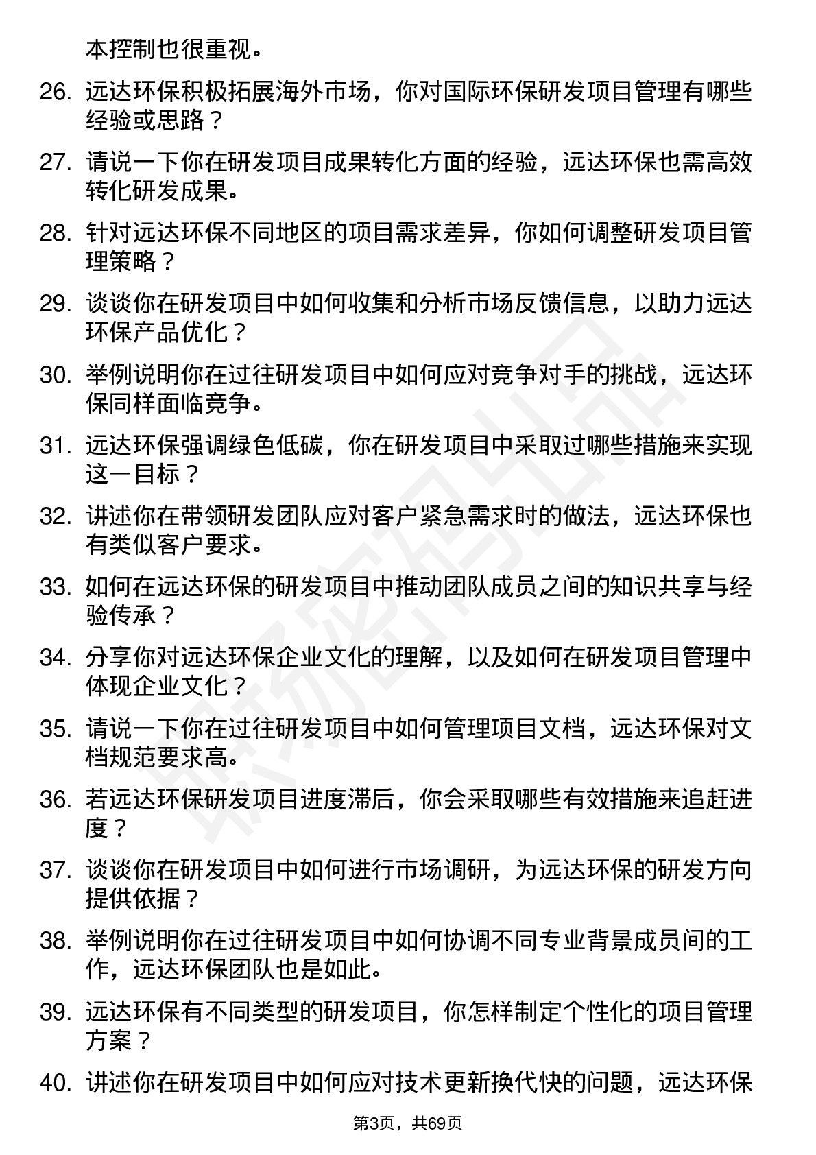 48道远达环保研发项目经理岗位面试题库及参考回答含考察点分析