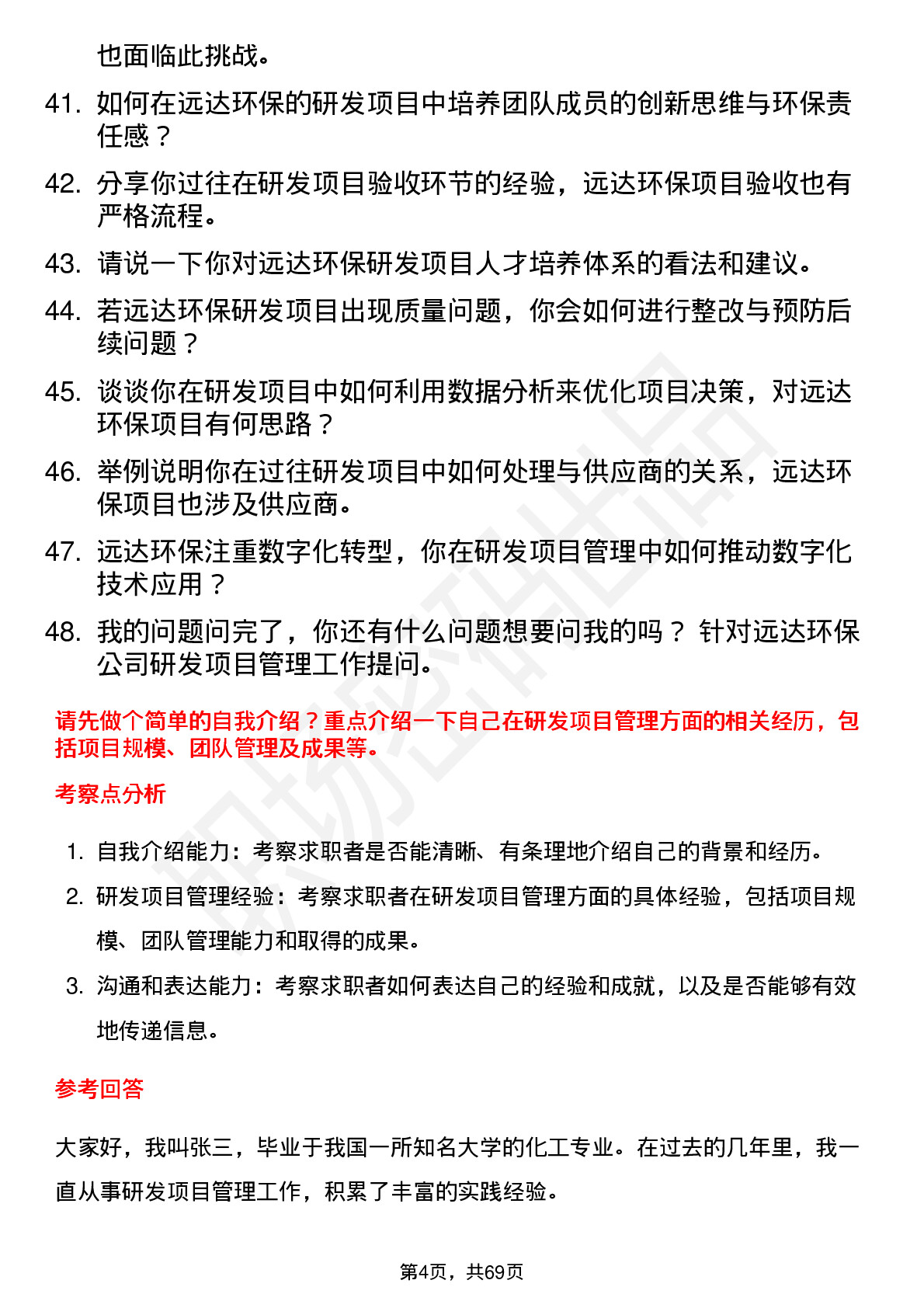 48道远达环保研发项目经理岗位面试题库及参考回答含考察点分析