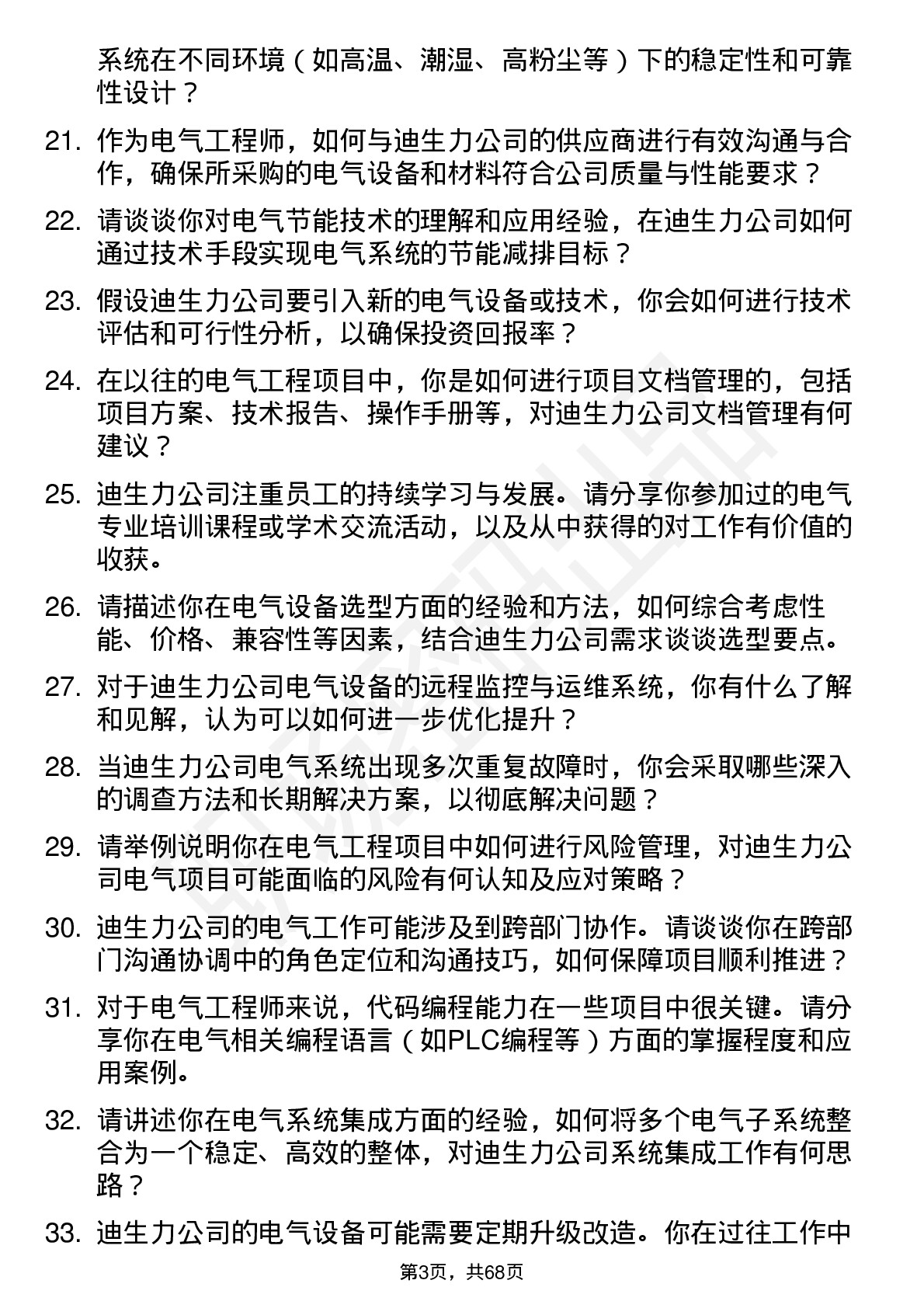 48道迪生力电气工程师岗位面试题库及参考回答含考察点分析