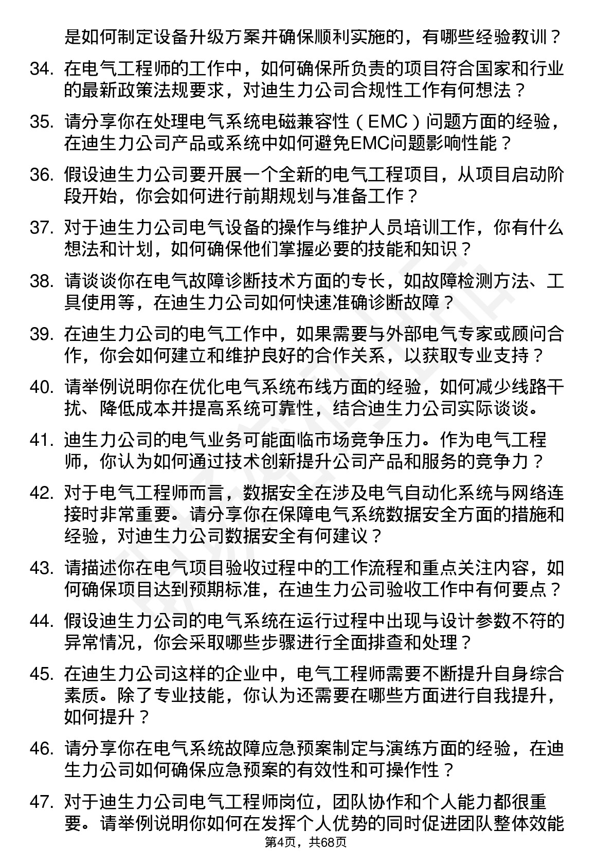 48道迪生力电气工程师岗位面试题库及参考回答含考察点分析