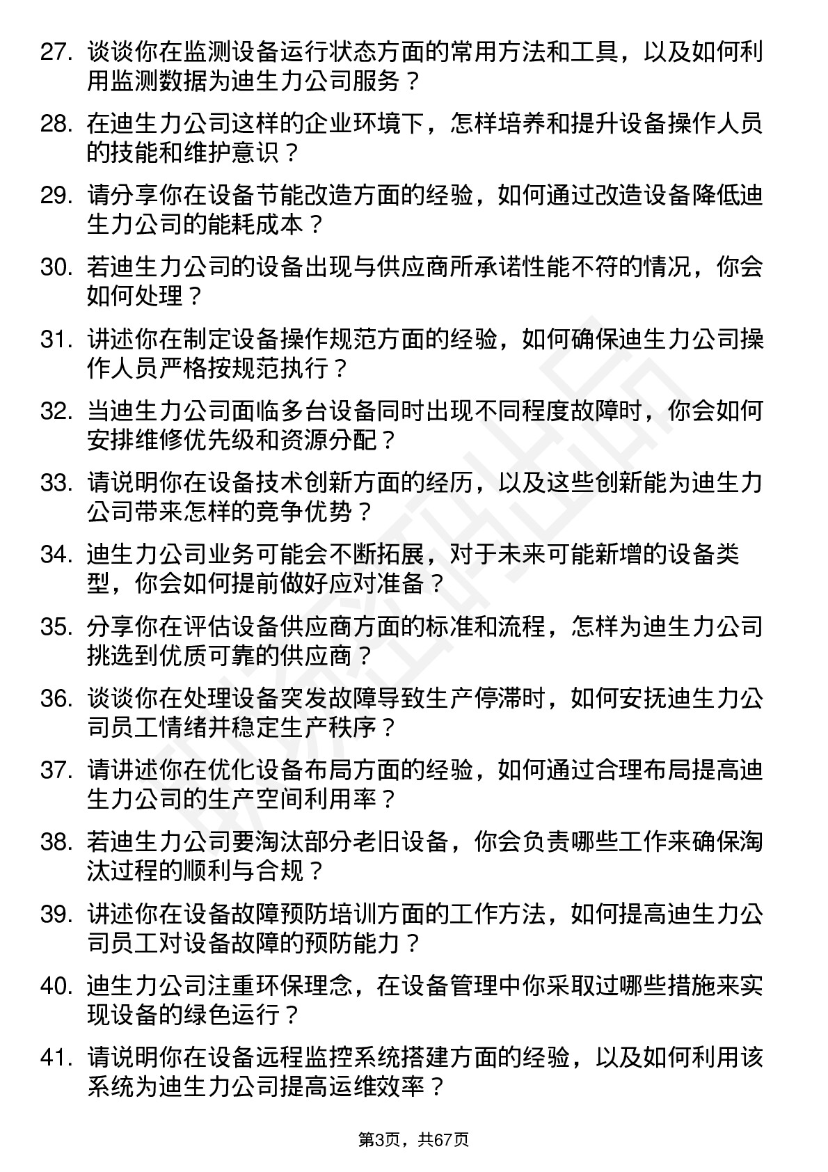 48道迪生力设备工程师岗位面试题库及参考回答含考察点分析