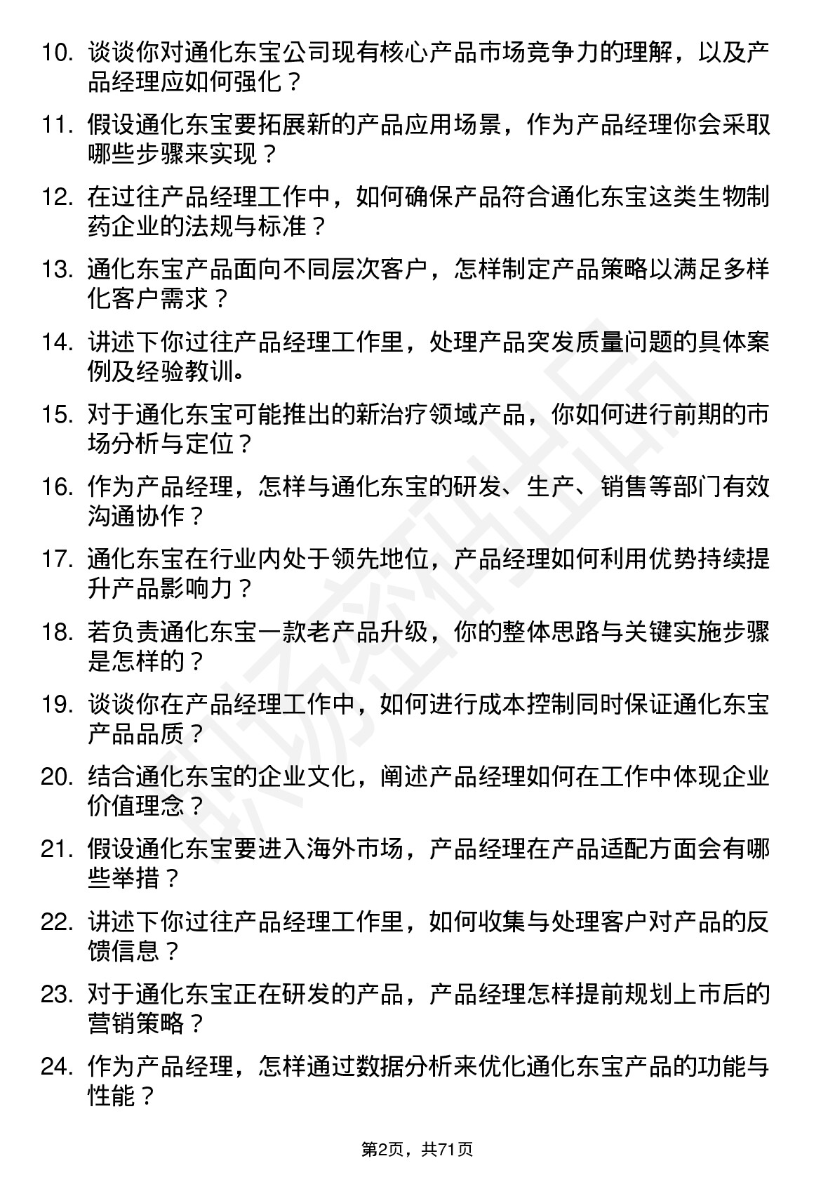 48道通化东宝产品经理岗位面试题库及参考回答含考察点分析