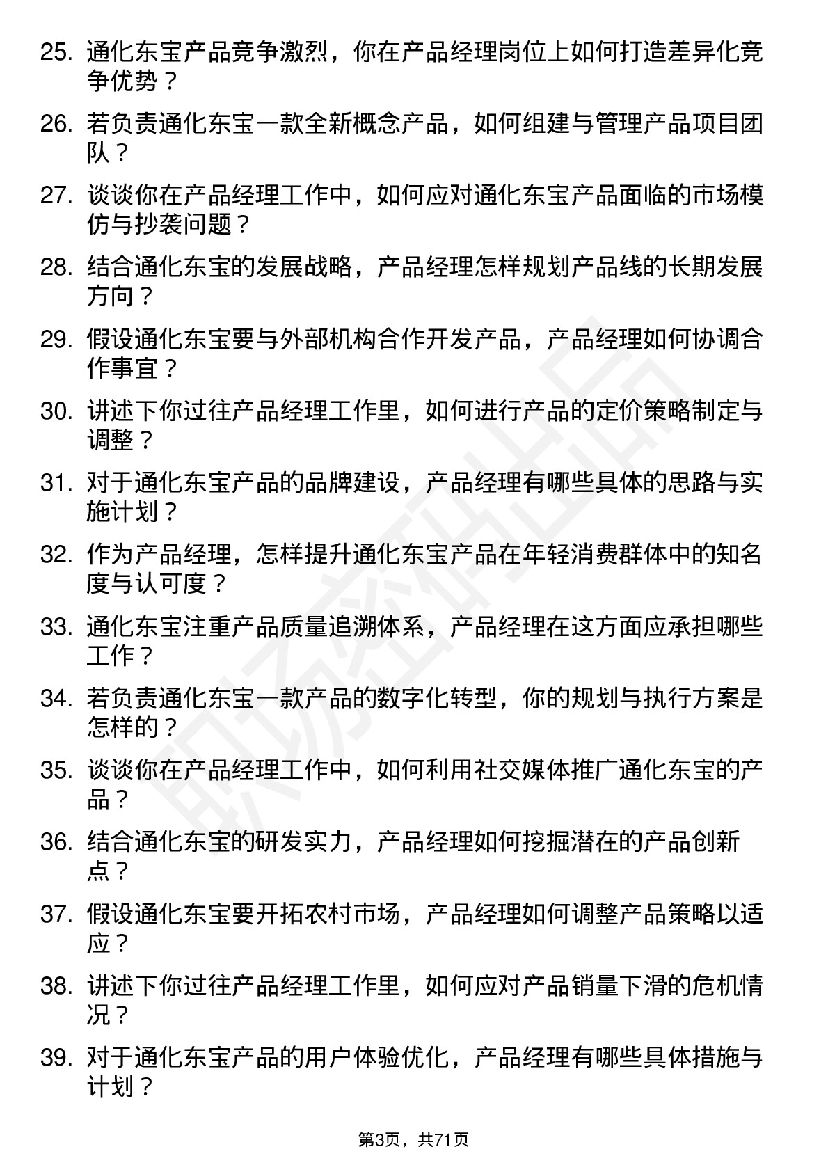 48道通化东宝产品经理岗位面试题库及参考回答含考察点分析