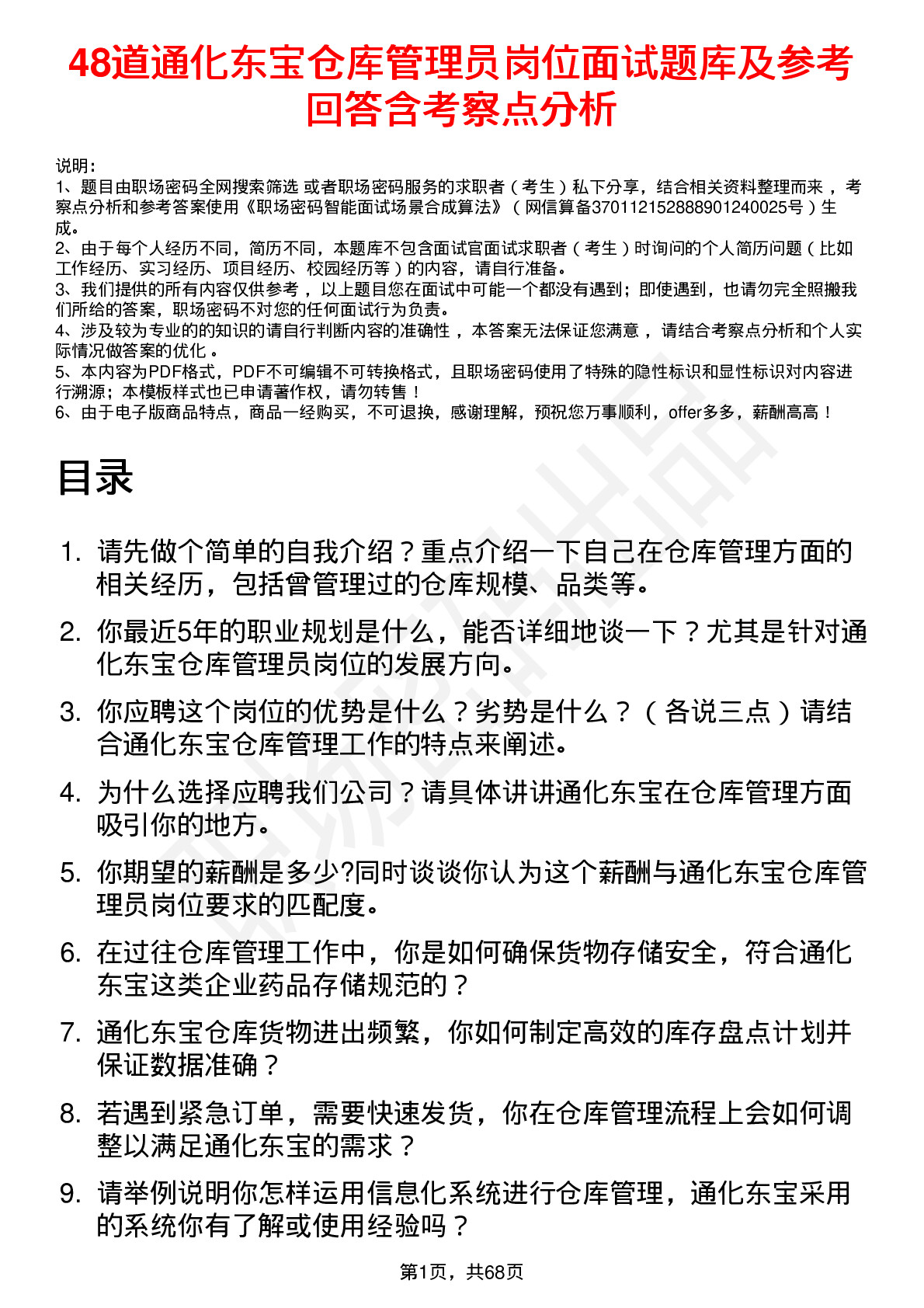 48道通化东宝仓库管理员岗位面试题库及参考回答含考察点分析