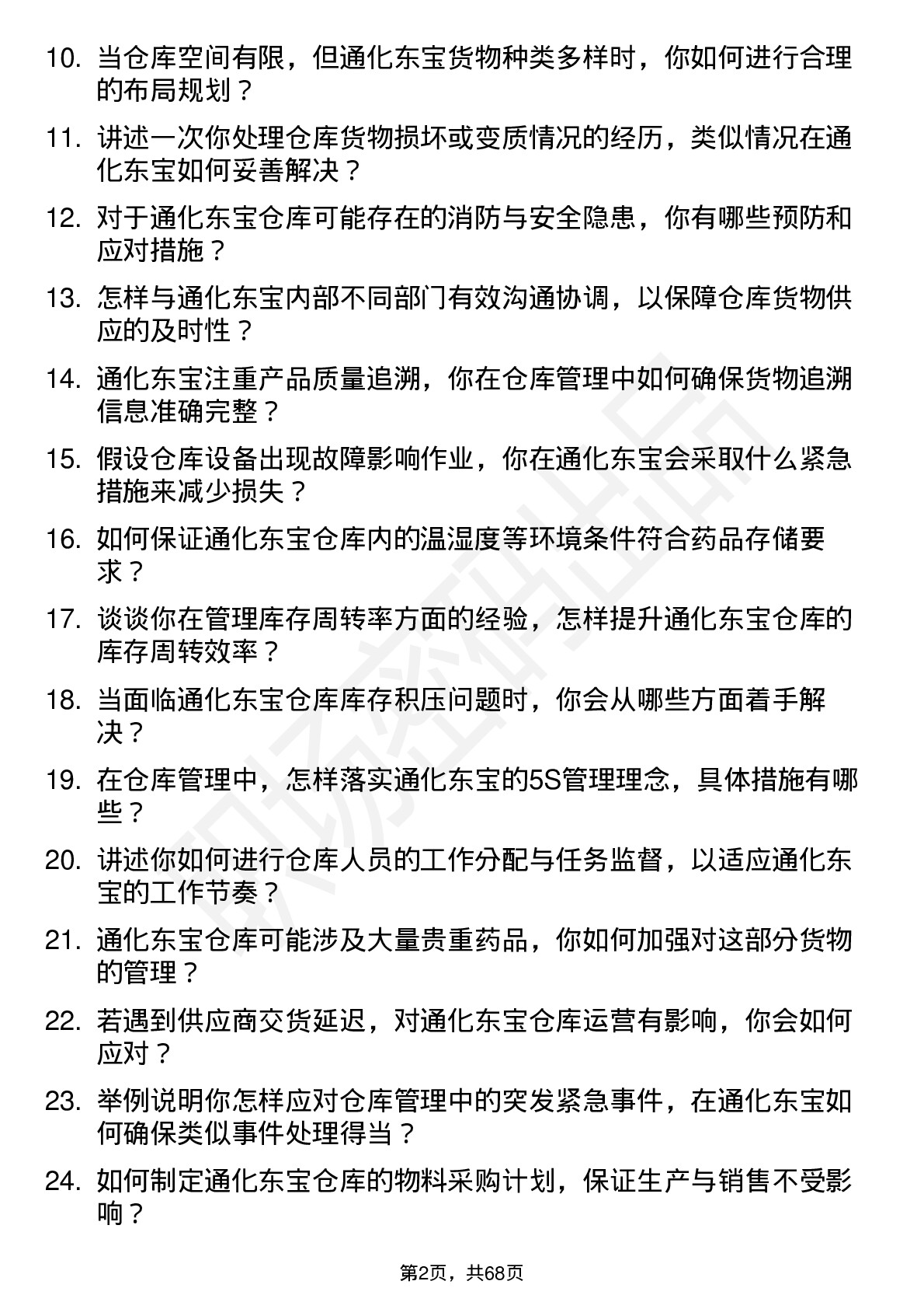 48道通化东宝仓库管理员岗位面试题库及参考回答含考察点分析