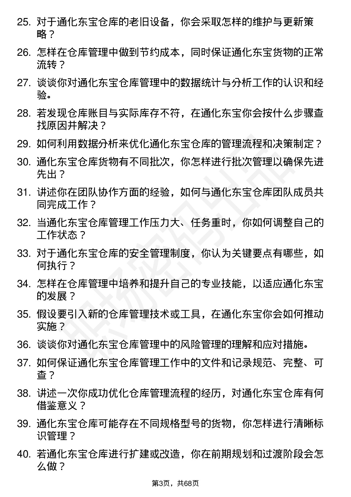 48道通化东宝仓库管理员岗位面试题库及参考回答含考察点分析