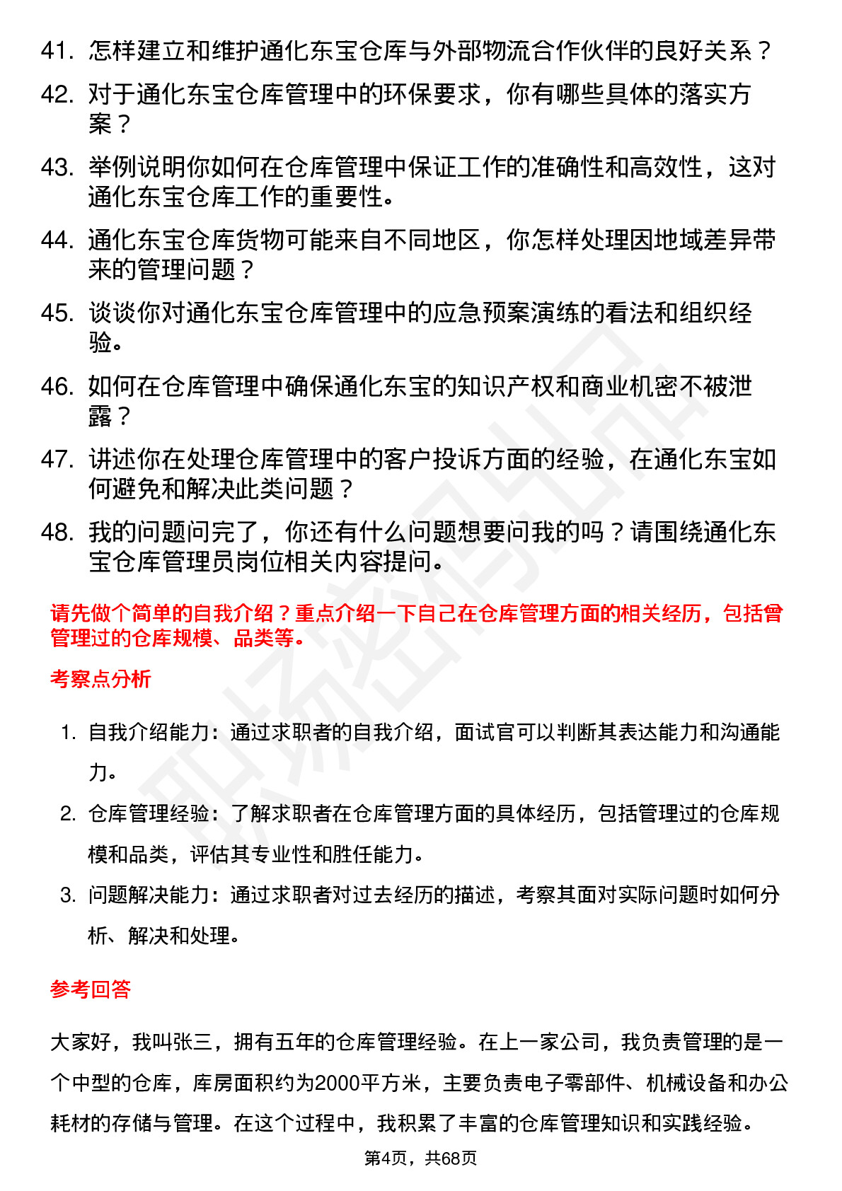 48道通化东宝仓库管理员岗位面试题库及参考回答含考察点分析