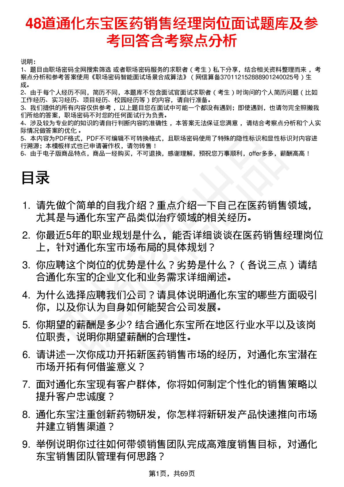 48道通化东宝医药销售经理岗位面试题库及参考回答含考察点分析