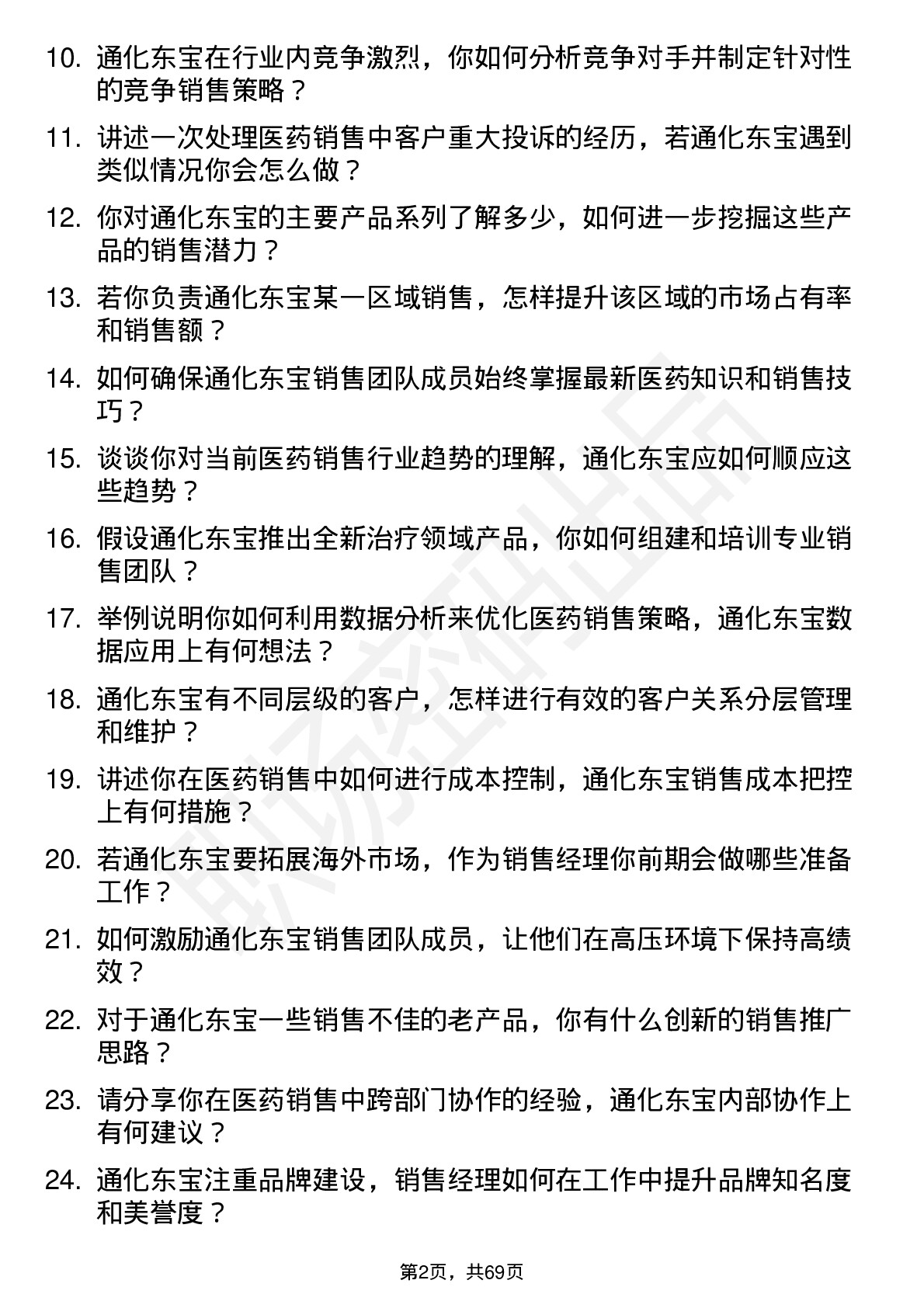 48道通化东宝医药销售经理岗位面试题库及参考回答含考察点分析