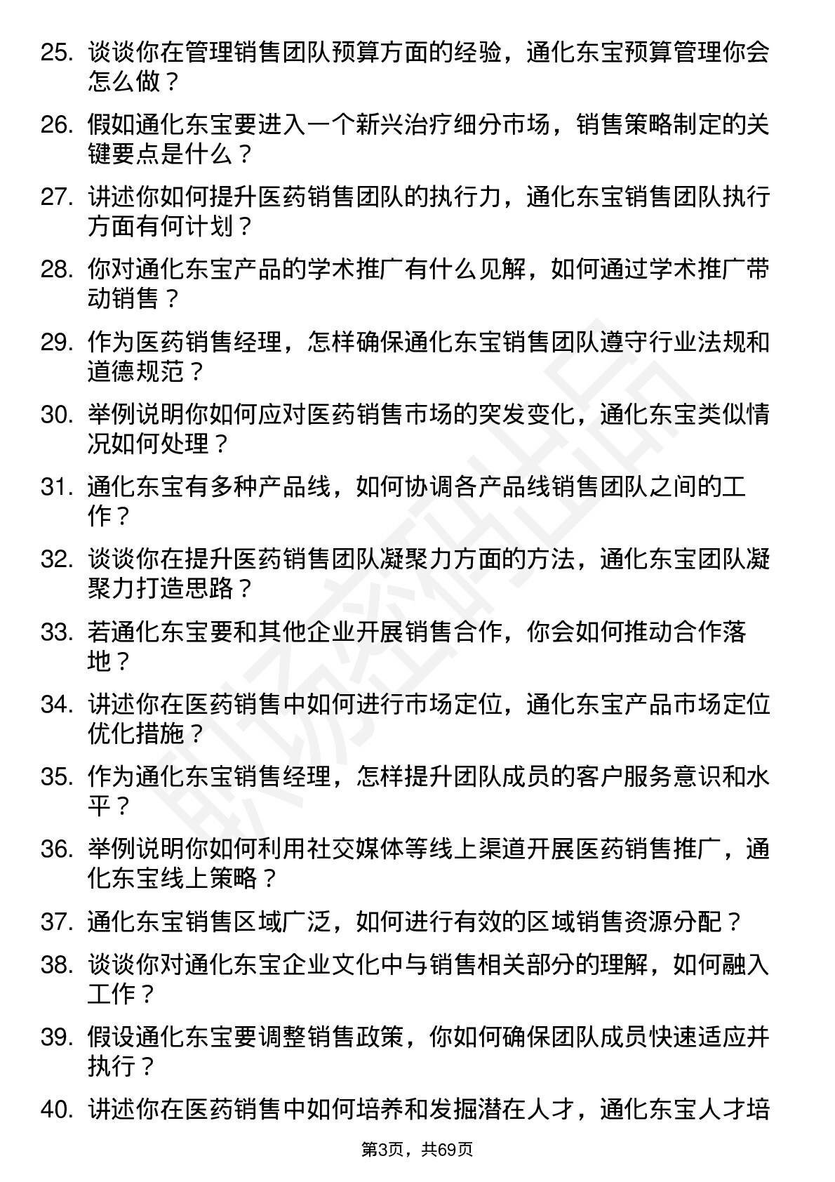 48道通化东宝医药销售经理岗位面试题库及参考回答含考察点分析