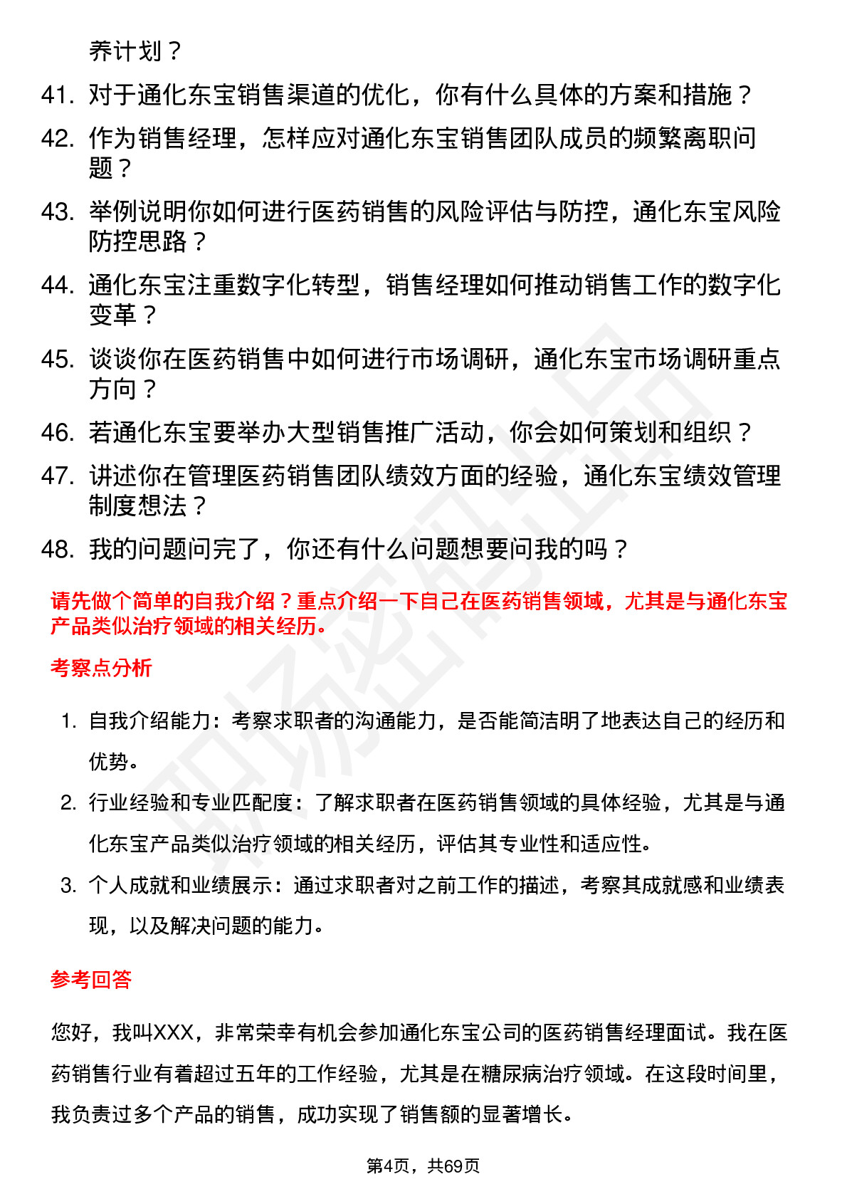 48道通化东宝医药销售经理岗位面试题库及参考回答含考察点分析