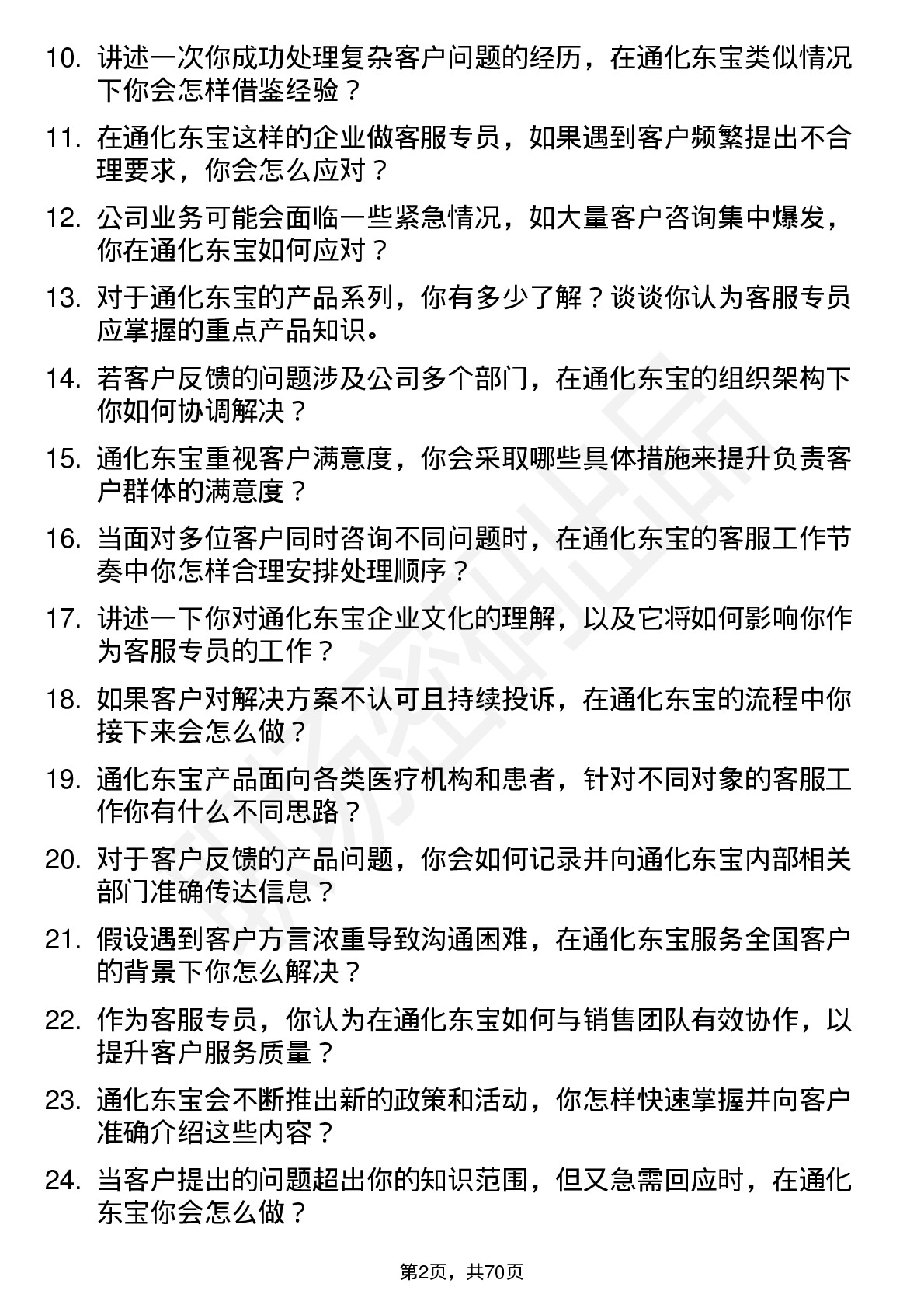 48道通化东宝客服专员岗位面试题库及参考回答含考察点分析