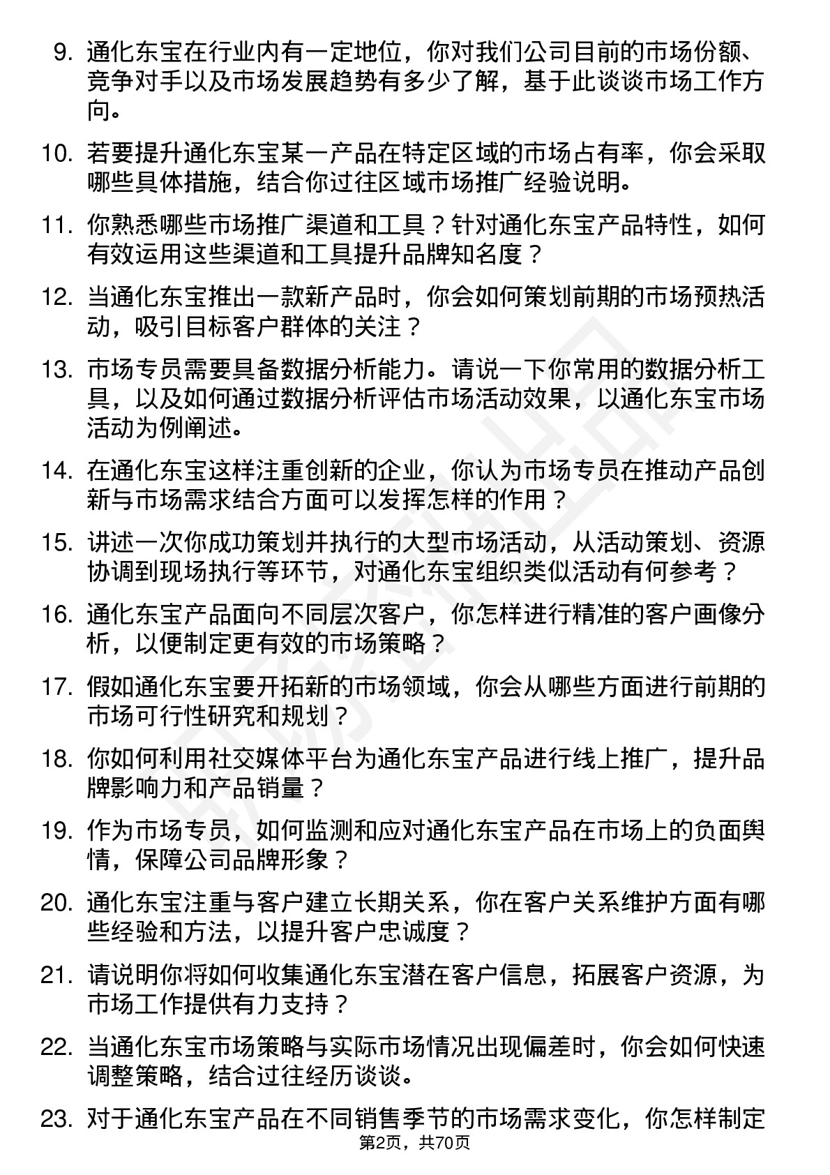 48道通化东宝市场专员岗位面试题库及参考回答含考察点分析