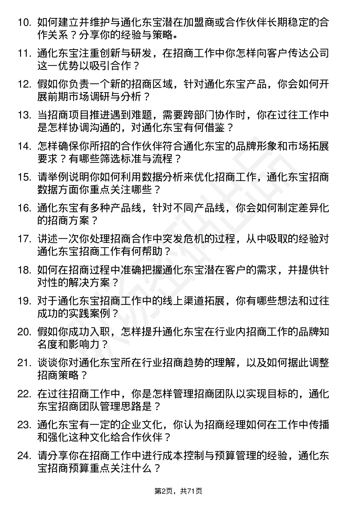 48道通化东宝招商经理岗位面试题库及参考回答含考察点分析