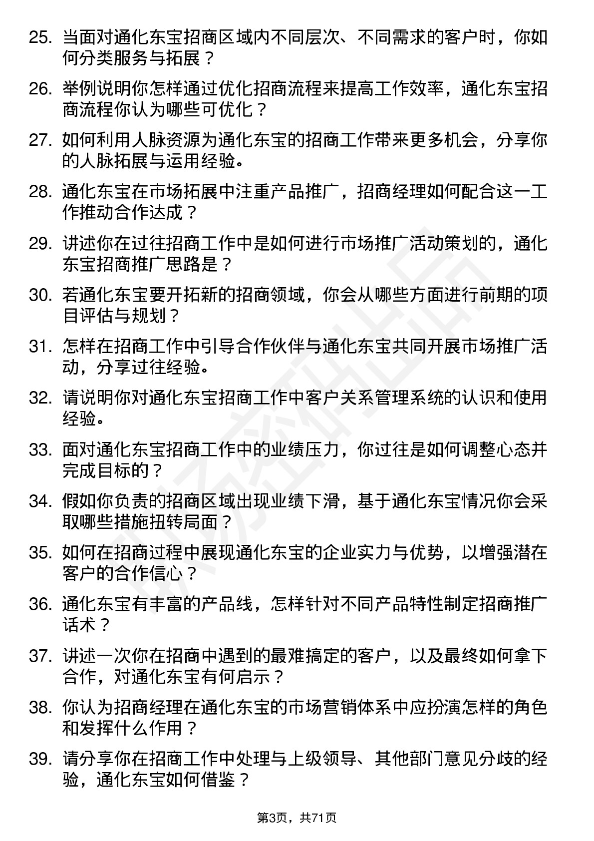 48道通化东宝招商经理岗位面试题库及参考回答含考察点分析