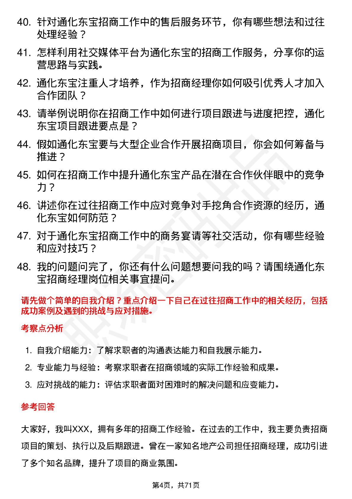 48道通化东宝招商经理岗位面试题库及参考回答含考察点分析