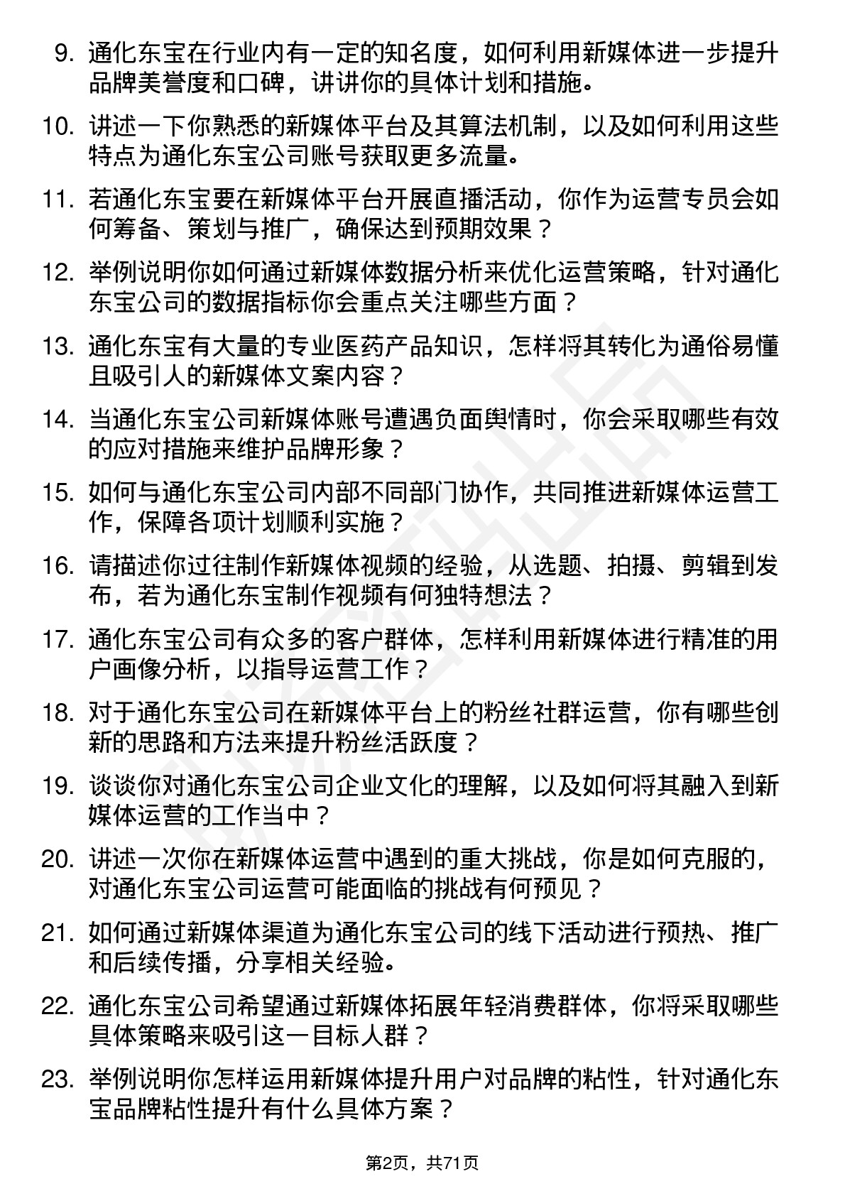 48道通化东宝新媒体运营专员岗位面试题库及参考回答含考察点分析