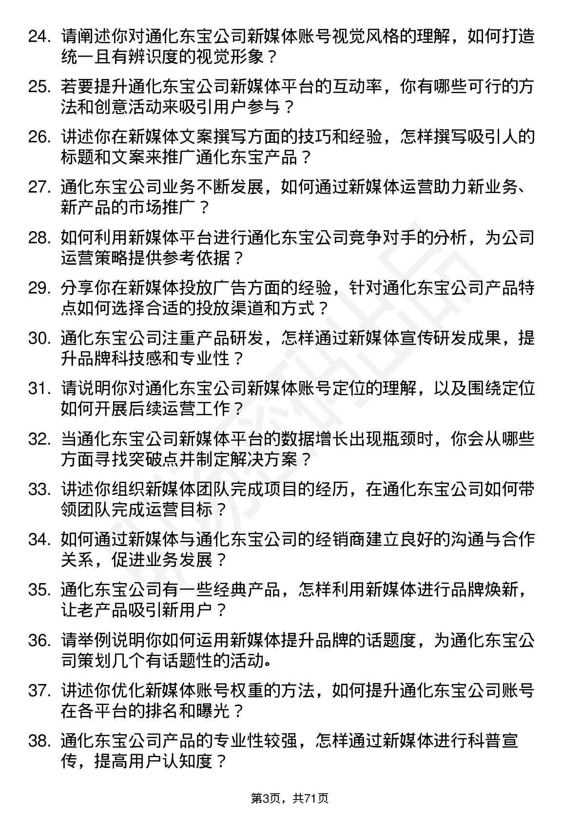 48道通化东宝新媒体运营专员岗位面试题库及参考回答含考察点分析