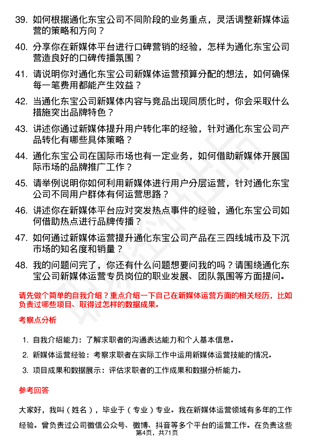 48道通化东宝新媒体运营专员岗位面试题库及参考回答含考察点分析