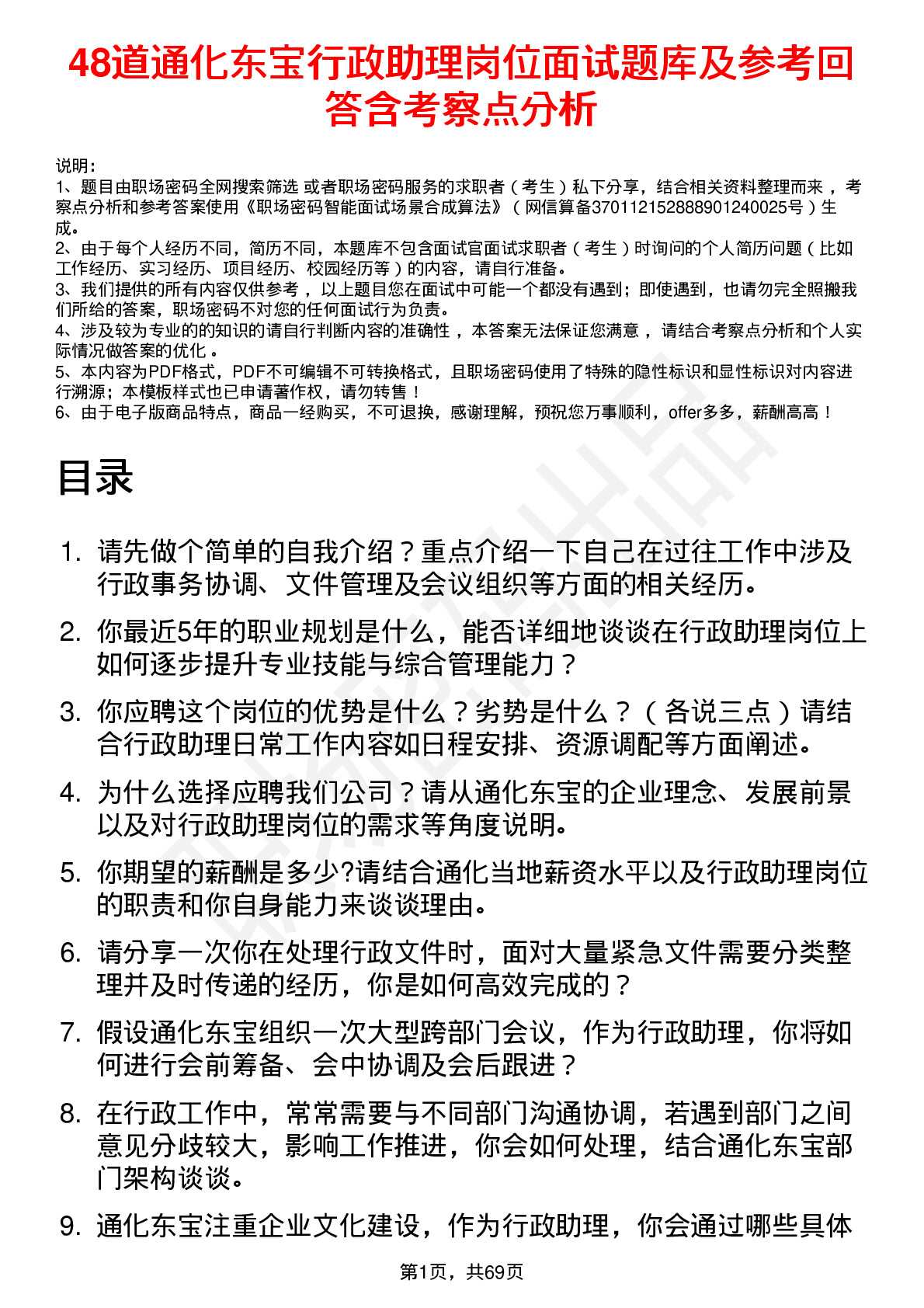 48道通化东宝行政助理岗位面试题库及参考回答含考察点分析