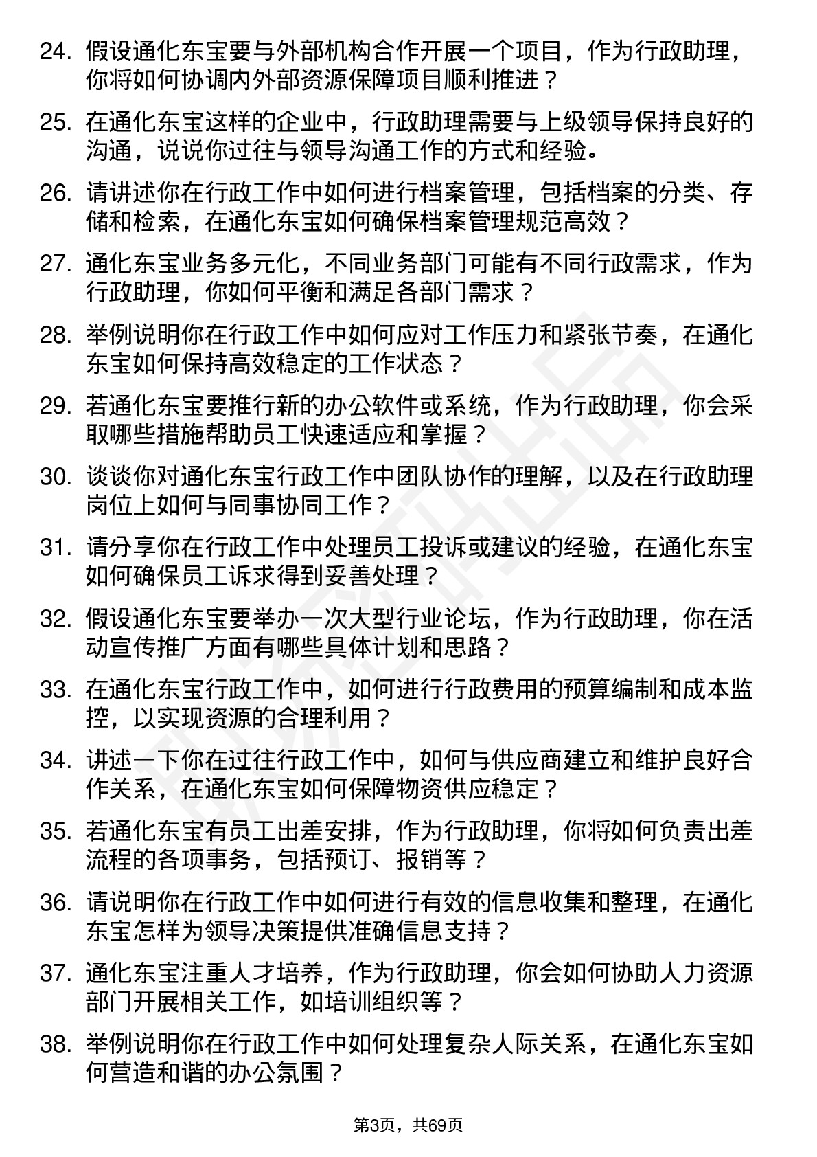 48道通化东宝行政助理岗位面试题库及参考回答含考察点分析