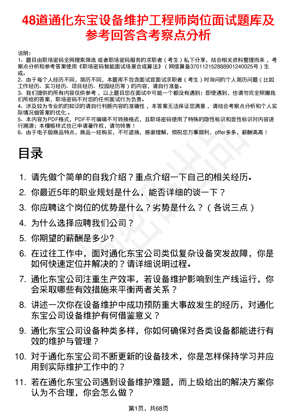 48道通化东宝设备维护工程师岗位面试题库及参考回答含考察点分析