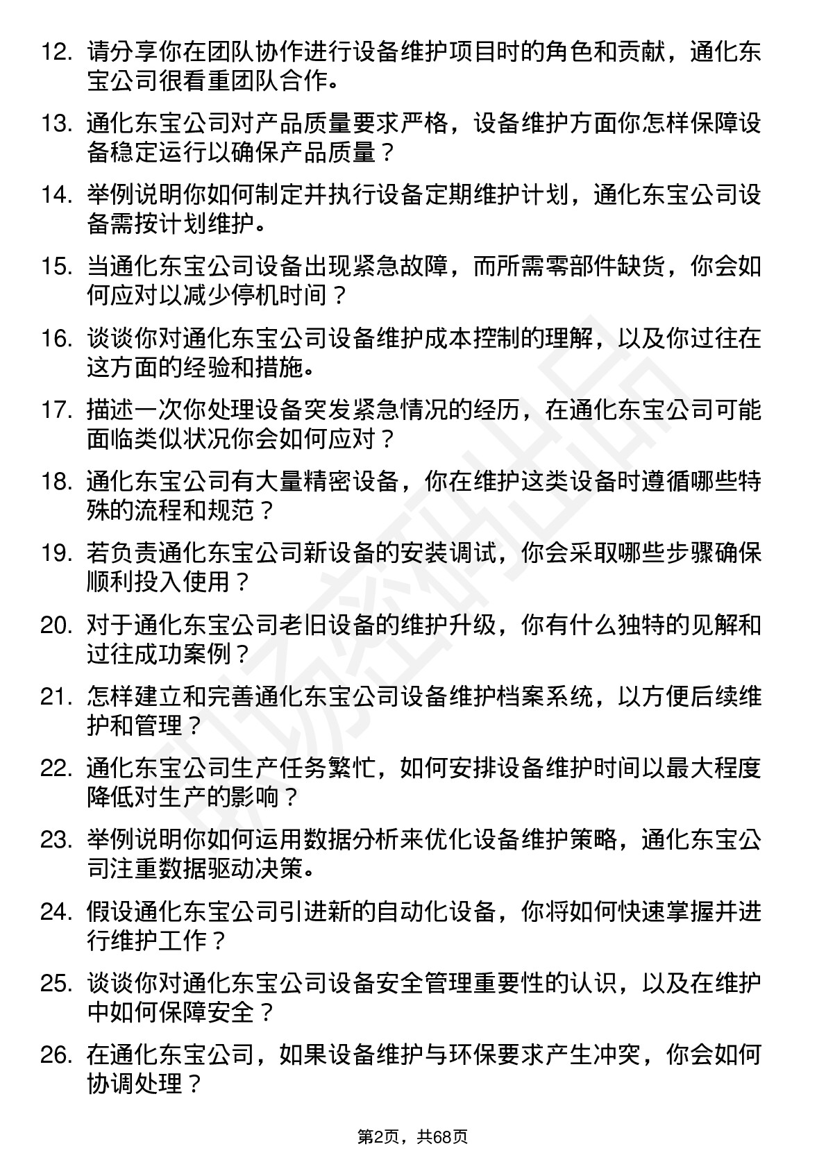 48道通化东宝设备维护工程师岗位面试题库及参考回答含考察点分析