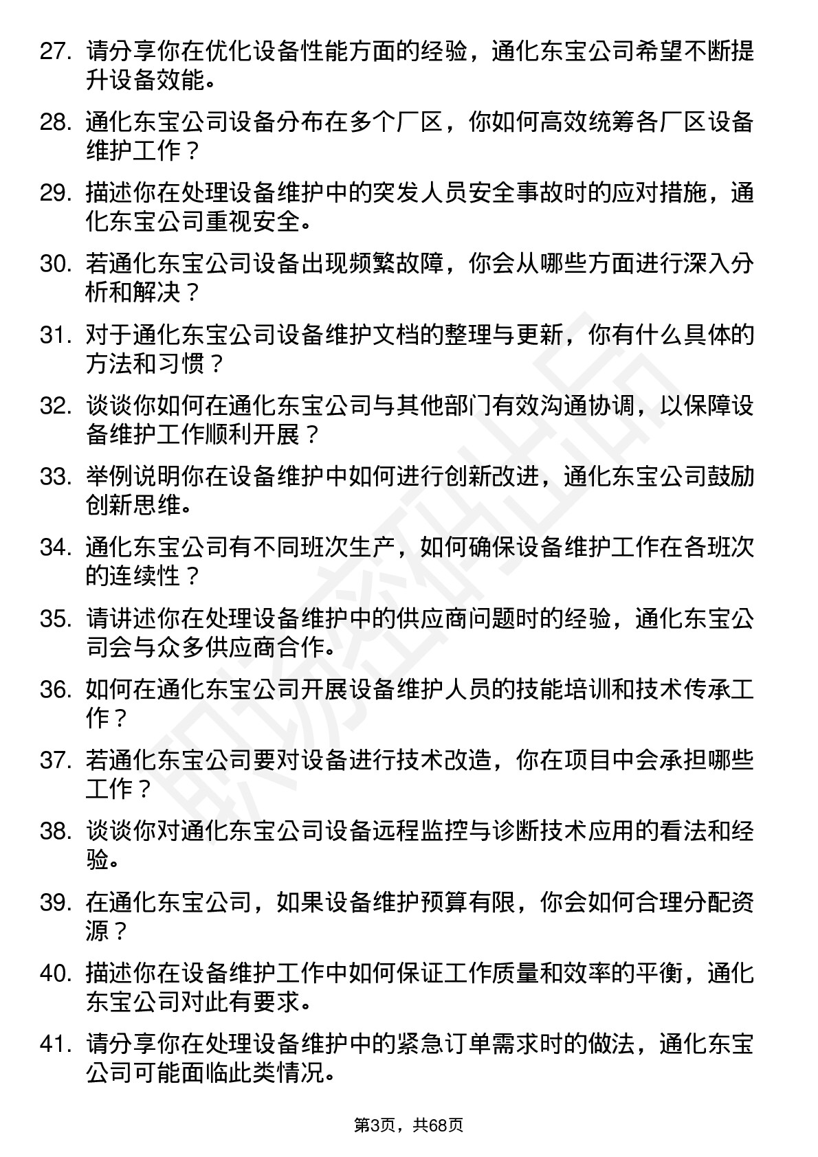 48道通化东宝设备维护工程师岗位面试题库及参考回答含考察点分析