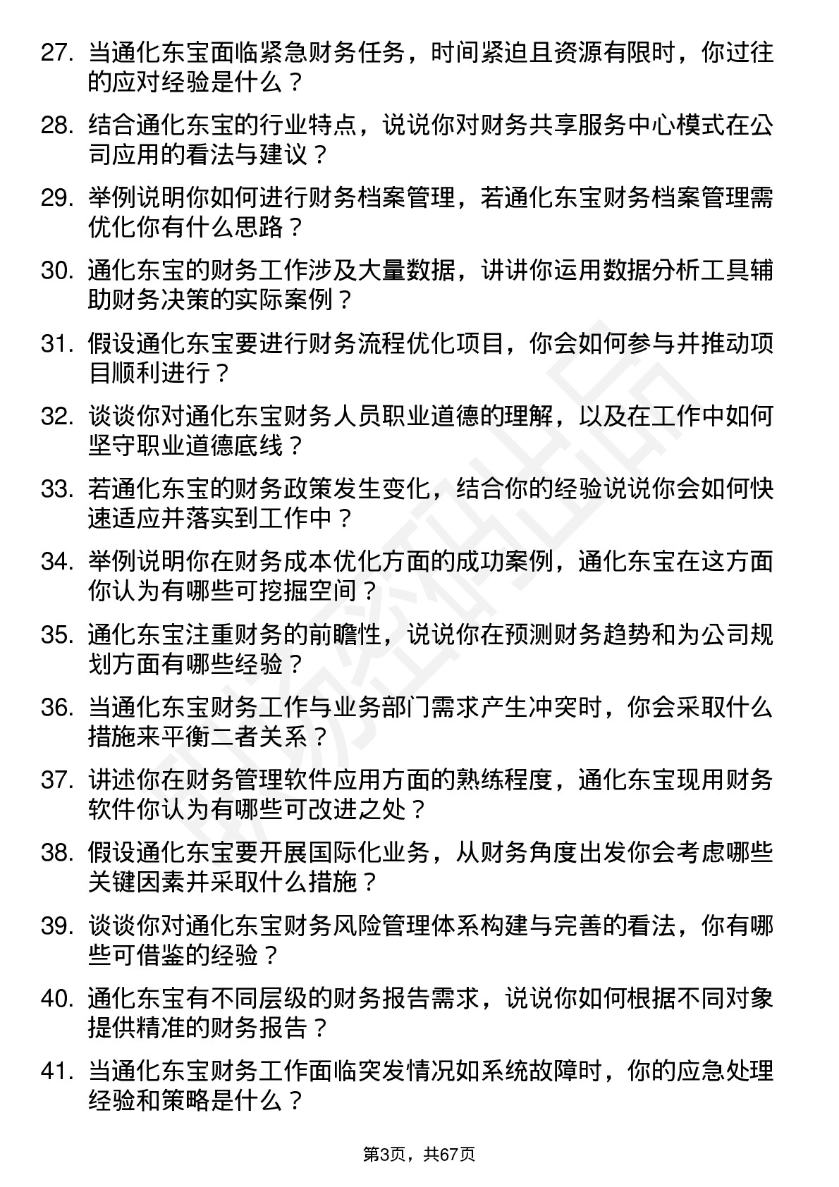 48道通化东宝财务专员岗位面试题库及参考回答含考察点分析