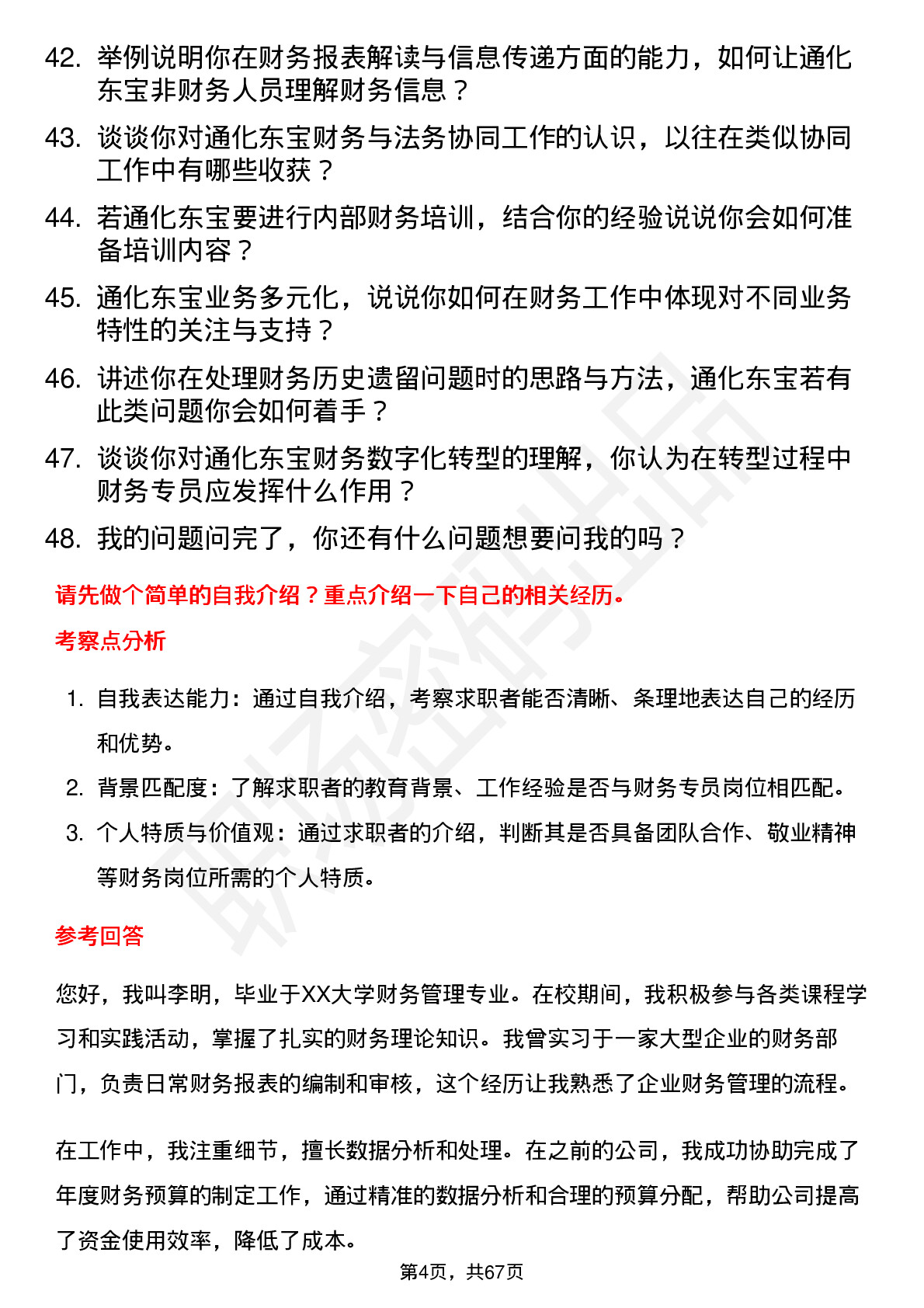 48道通化东宝财务专员岗位面试题库及参考回答含考察点分析