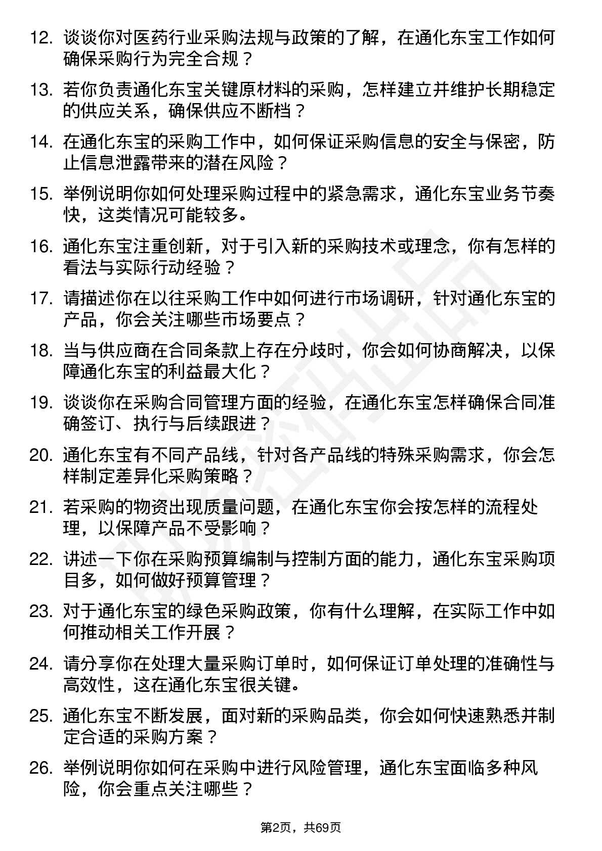 48道通化东宝采购专员岗位面试题库及参考回答含考察点分析