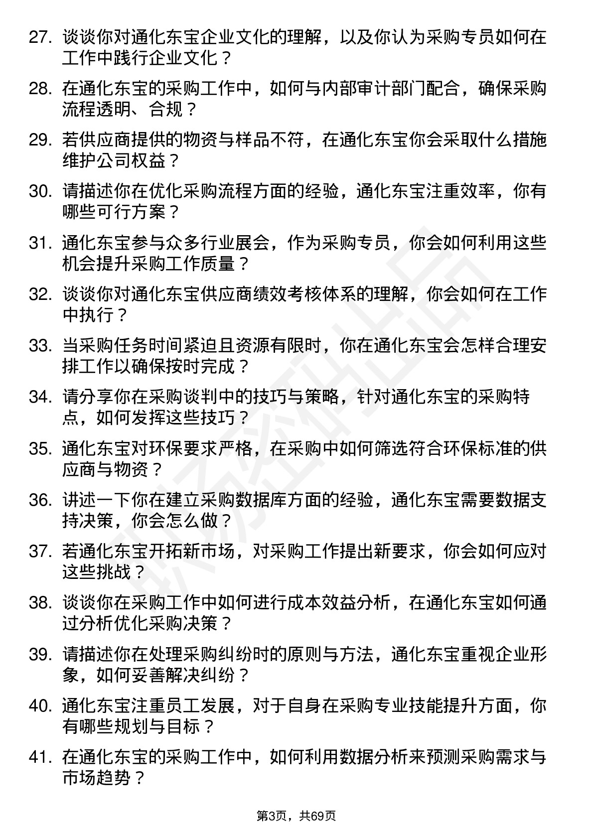 48道通化东宝采购专员岗位面试题库及参考回答含考察点分析