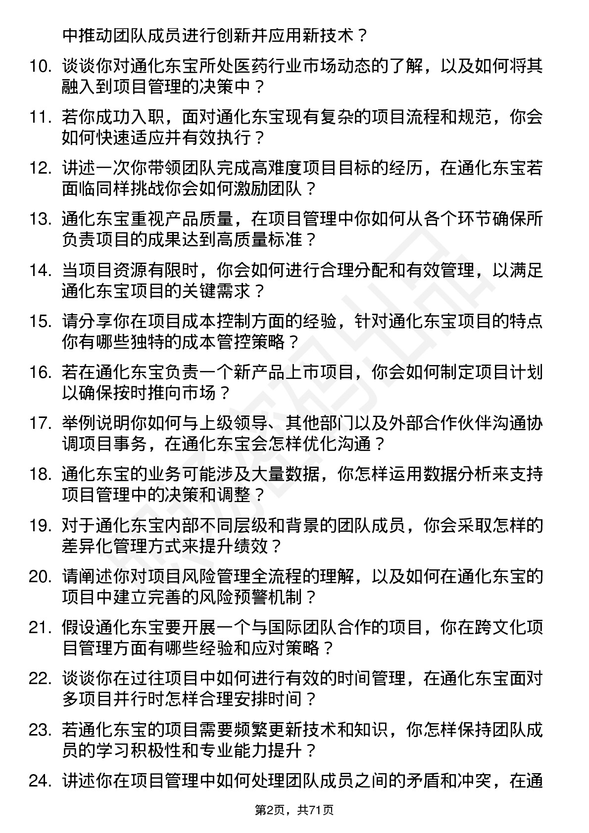 48道通化东宝项目经理岗位面试题库及参考回答含考察点分析